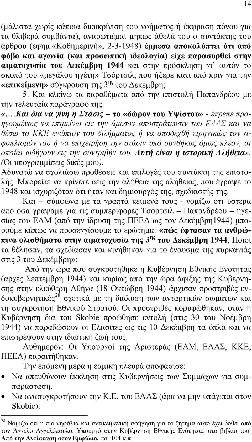 ηγέτη» Τσόρτσιλ, που ήξερε κάτι από πριν για την «επικείμενη» σύγκρουση της 3 ης του Δεκέμβρη; 5. Και κλείνω τα παραθέματα από την επιστολή Παπανδρέου με την τελευταία παράγραφό της: «.