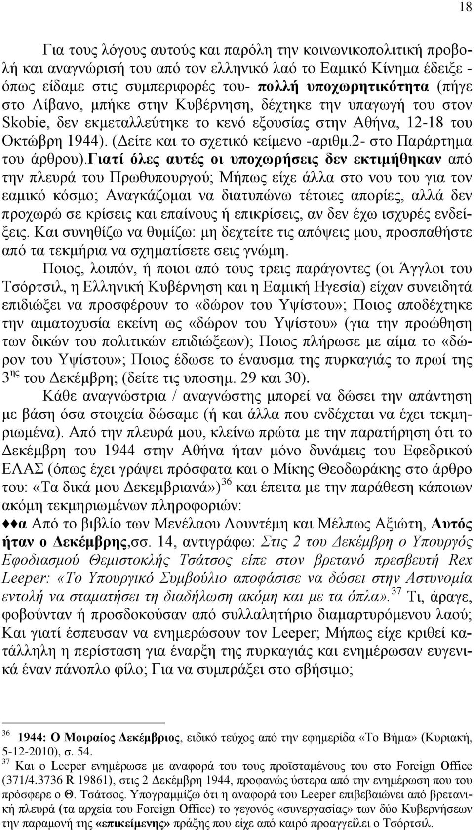 2- στο Παράρτημα του άρθρου).