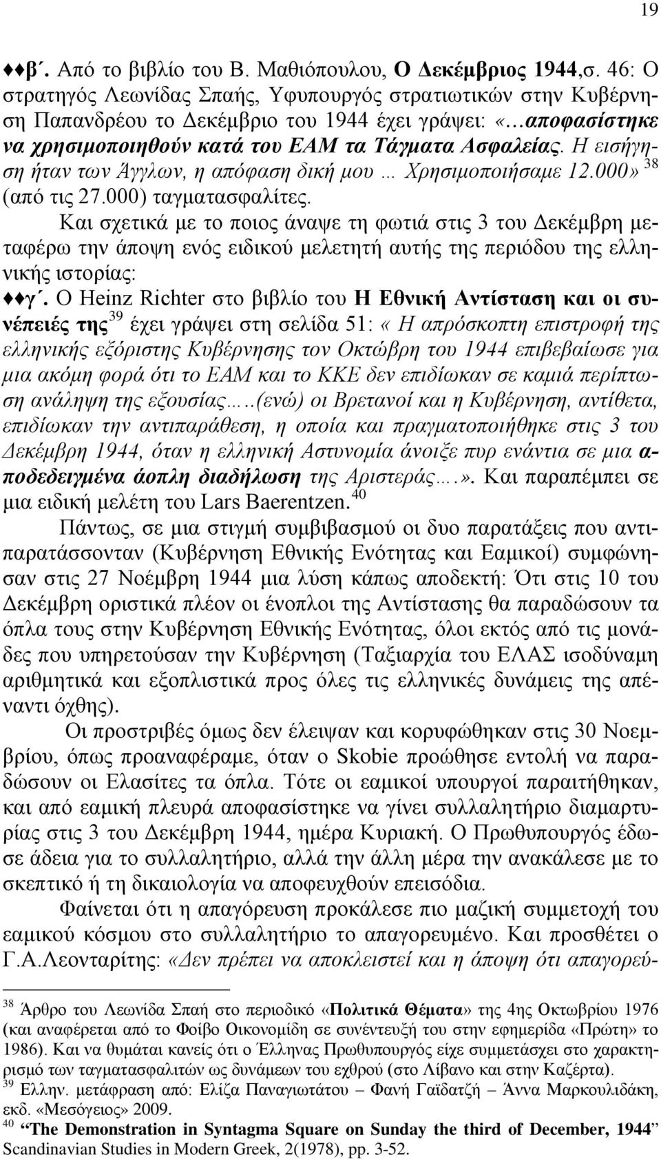 Η εισήγηση ήταν των Άγγλων, η απόφαση δική μου Χρησιμοποιήσαμε 12.000» 38 (από τις 27.000) ταγματασφαλίτες.