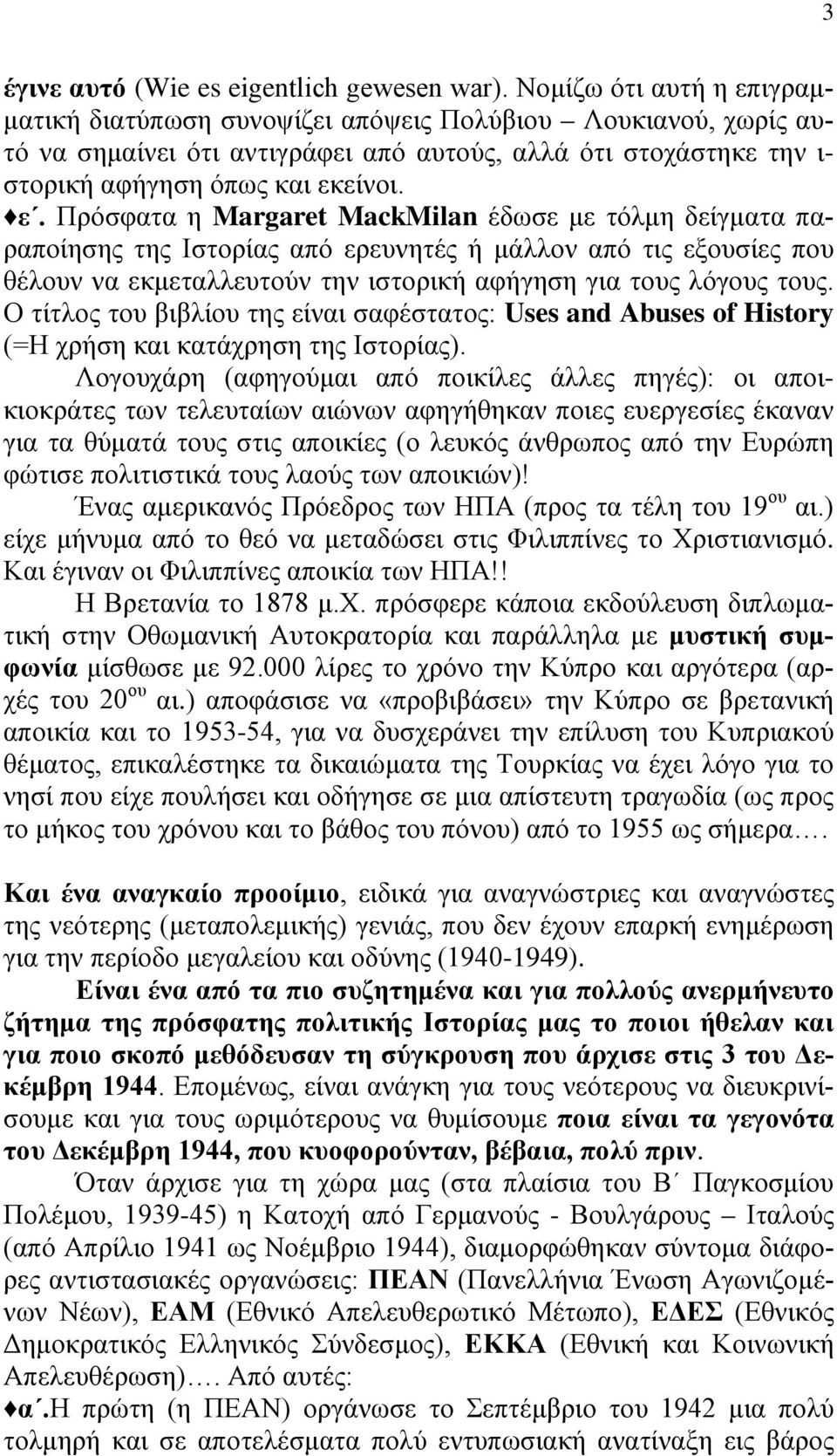 ιγραμματική διατύπωση συνοψίζει απόψεις Πολύβιου Λουκιανού, χωρίς αυτό να σημαίνει ότι αντιγράφει από αυτούς, αλλά ότι στοχάστηκε την ι- στορική αφήγηση όπως και εκ