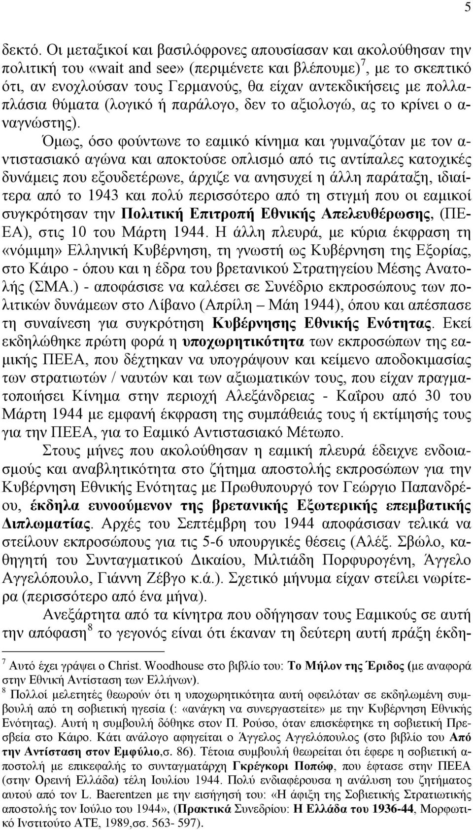 πολλαπλάσια θύματα (λογικό ή παράλογο, δεν το αξιολογώ, ας το κρίνει ο α- ναγνώστης).