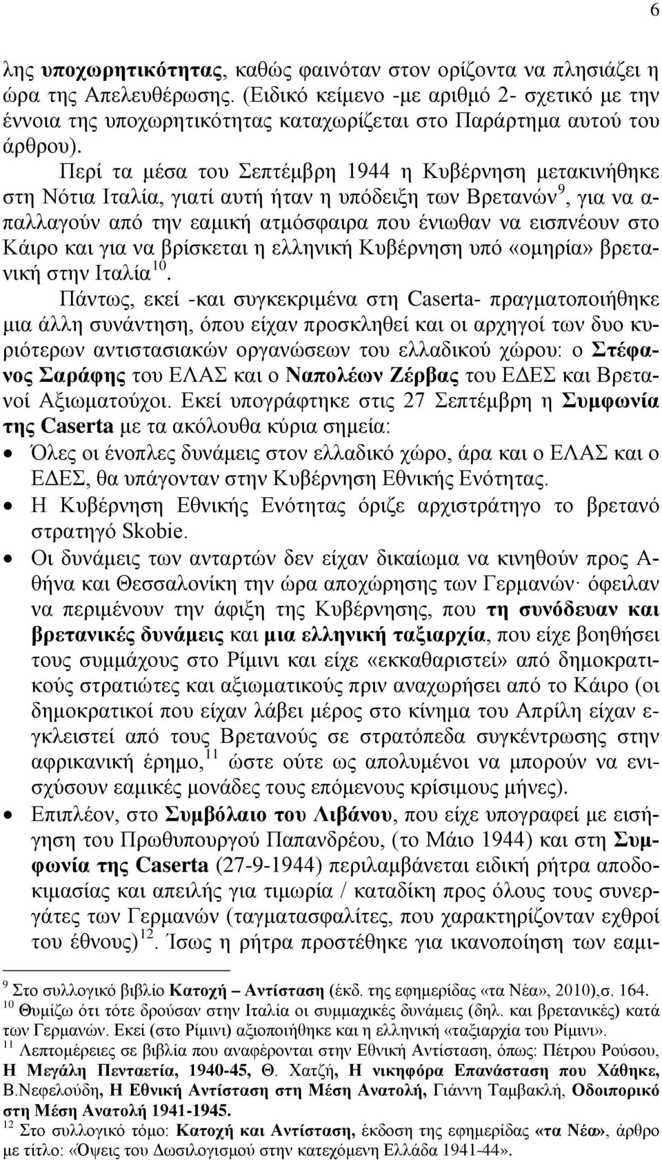 Περί τα μέσα του Σεπτέμβρη 1944 η Κυβέρνηση μετακινήθηκε στη Νότια Ιταλία, γιατί αυτή ήταν η υπόδειξη των Βρετανών 9, για να α- παλλαγούν από την εαμική ατμόσφαιρα που ένιωθαν να εισπνέουν στο Κάιρο