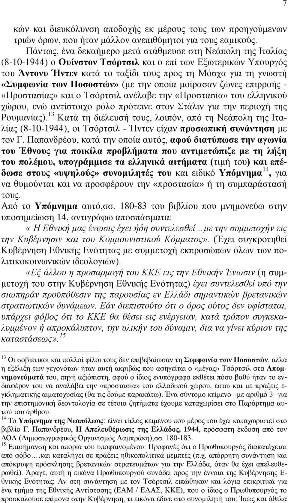 «Συμφωνία των Ποσοστών» (με την οποία μοίρασαν ζώνες επιρροής - «Προστασίας» και ο Τσόρτσιλ ανέλαβε την «Προστασία» του ελληνικού χώρου, ενώ αντίστοιχο ρόλο πρότεινε στον Στάλιν για την περιοχή της