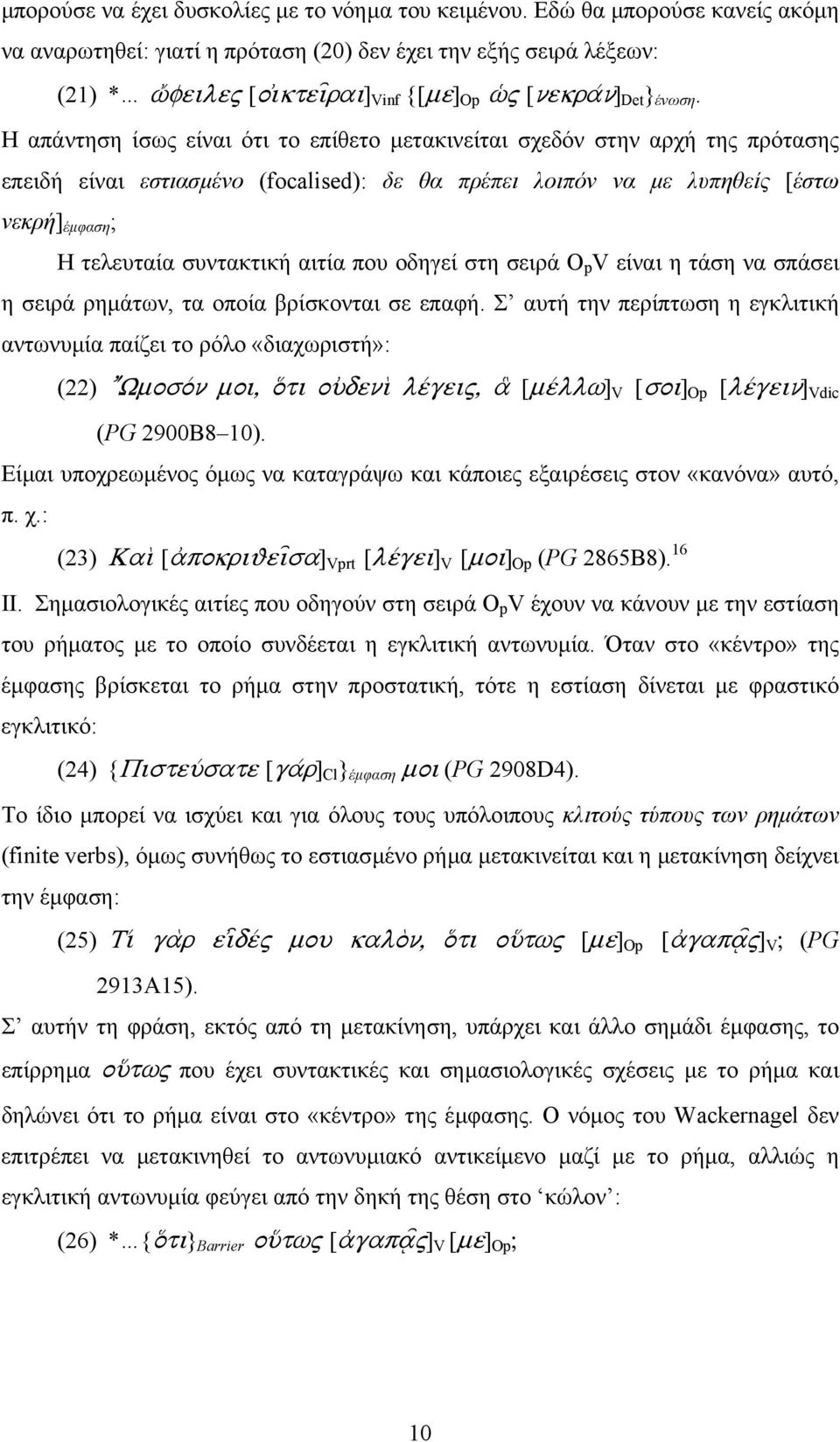 Η απάντηση ίσως είναι ότι το επίθετο µετακινείται σχεδόν στην αρχή της πρότασης επειδή είναι εστιασµένο (focalised): δε θα πρέπει λοιπόν να µε λυπηθείς [έστω νεκρή] έµφαση ; Η τελευταία συντακτική