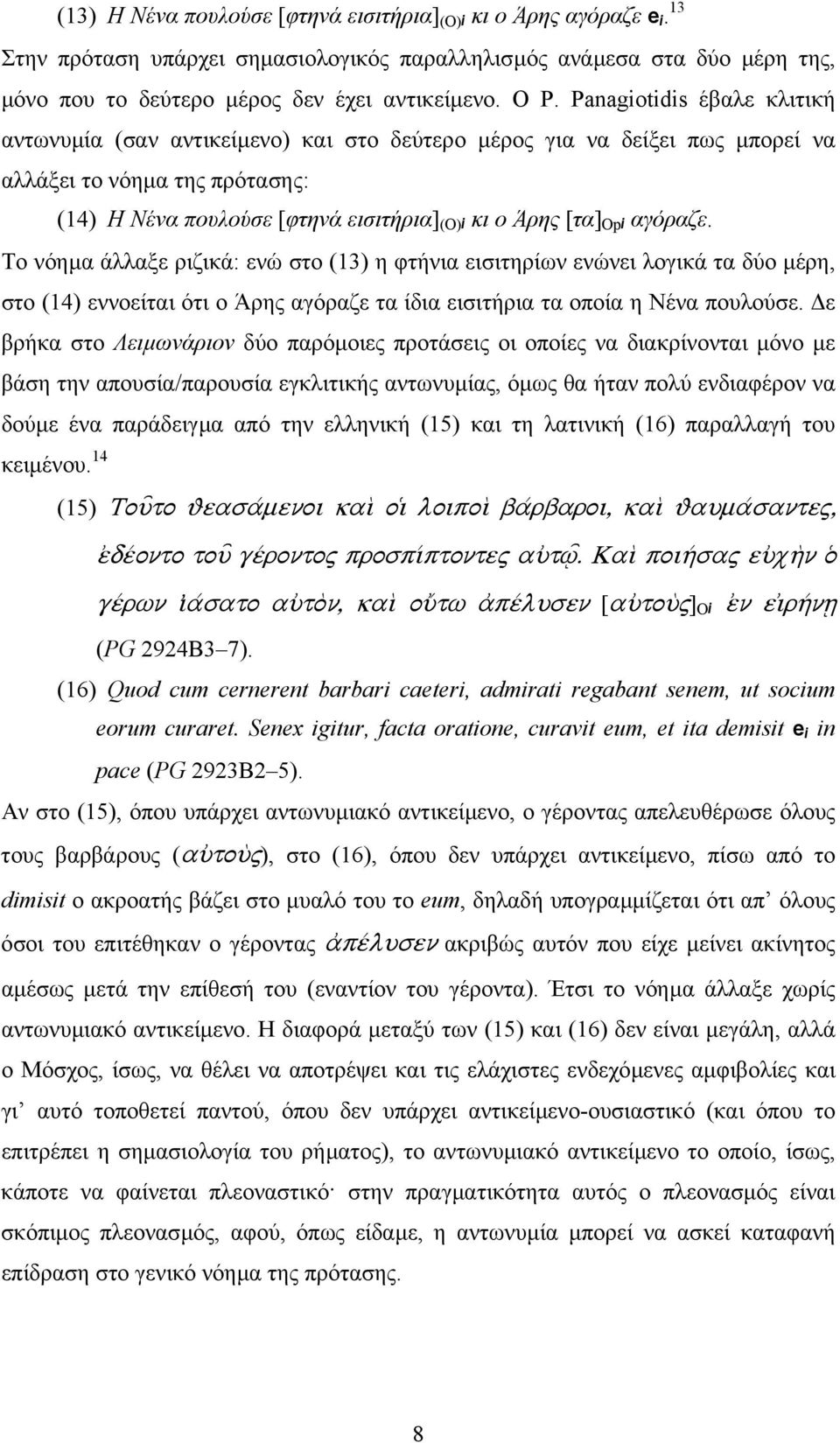 αγόραζε. Το νόηµα άλλαξε ριζικά: ενώ στο (13) η φτήνια εισιτηρίων ενώνει λογικά τα δύο µέρη, στο (14) εννοείται ότι ο Άρης αγόραζε τα ίδια εισιτήρια τα οποία η Νένα πουλούσε.