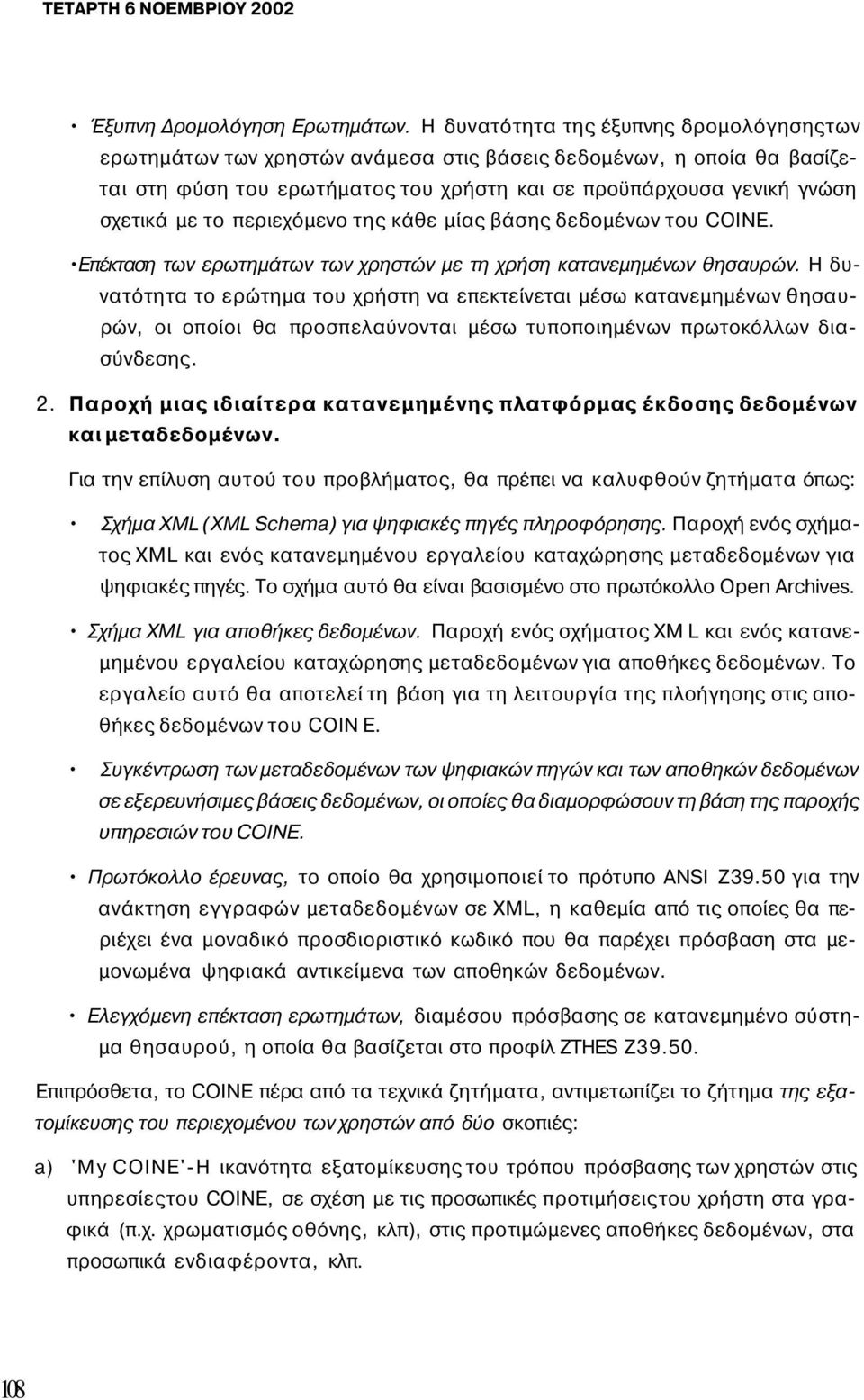 περιεχόμενο της κάθε μίας βάσης δεδομένων του COINE. Επέκταση των ερωτημάτων των χρηστών με τη χρήση κατανεμημένων θησαυρών.