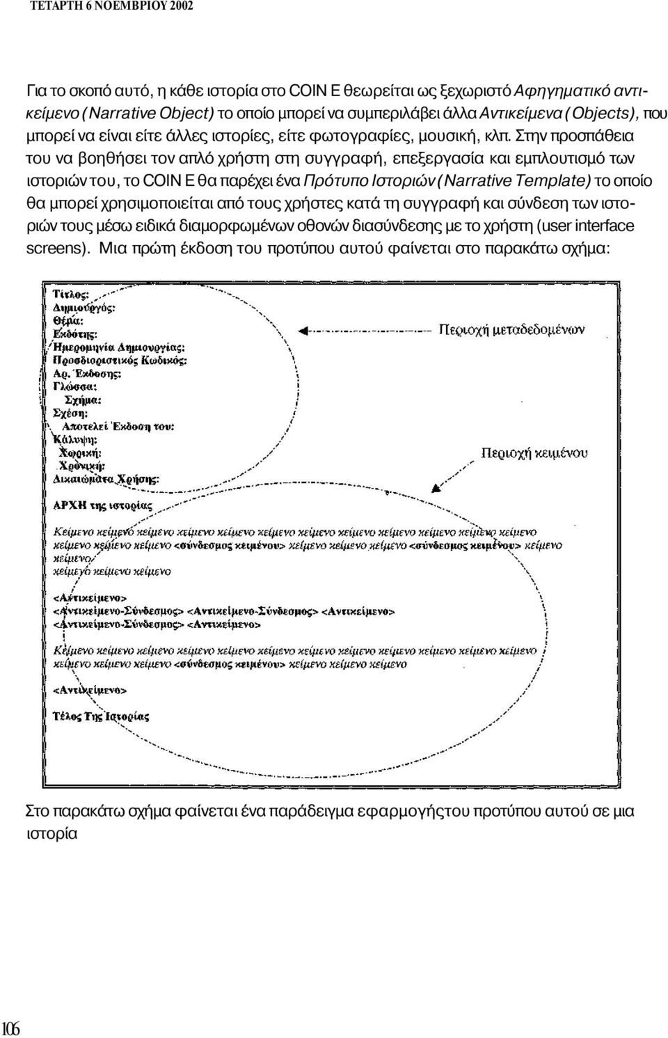 Στην προσπάθεια του να βοηθήσει τον απλό χρήστη στη συγγραφή, επεξεργασία και εμπλουτισμό των ιστοριών του, το COIN Ε θα παρέχει ένα Πρότυπο Ιστοριών (Narrative Template) το οποίο θα μπορεί