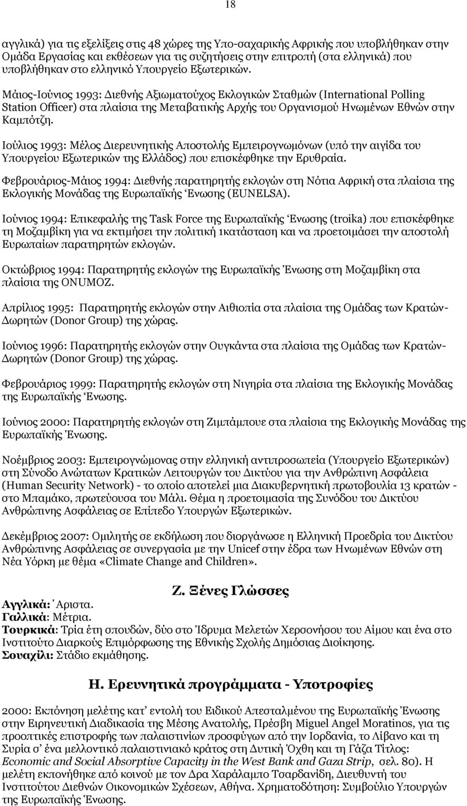 Ιούλιος 1993: Μέλος Διερευνητικής Αποστολής Εμπειρογνωμόνων (υπό την αιγίδα του Υπουργείου Εξωτερικών της Ελλάδος) που επισκέφθηκε την Ερυθραία.