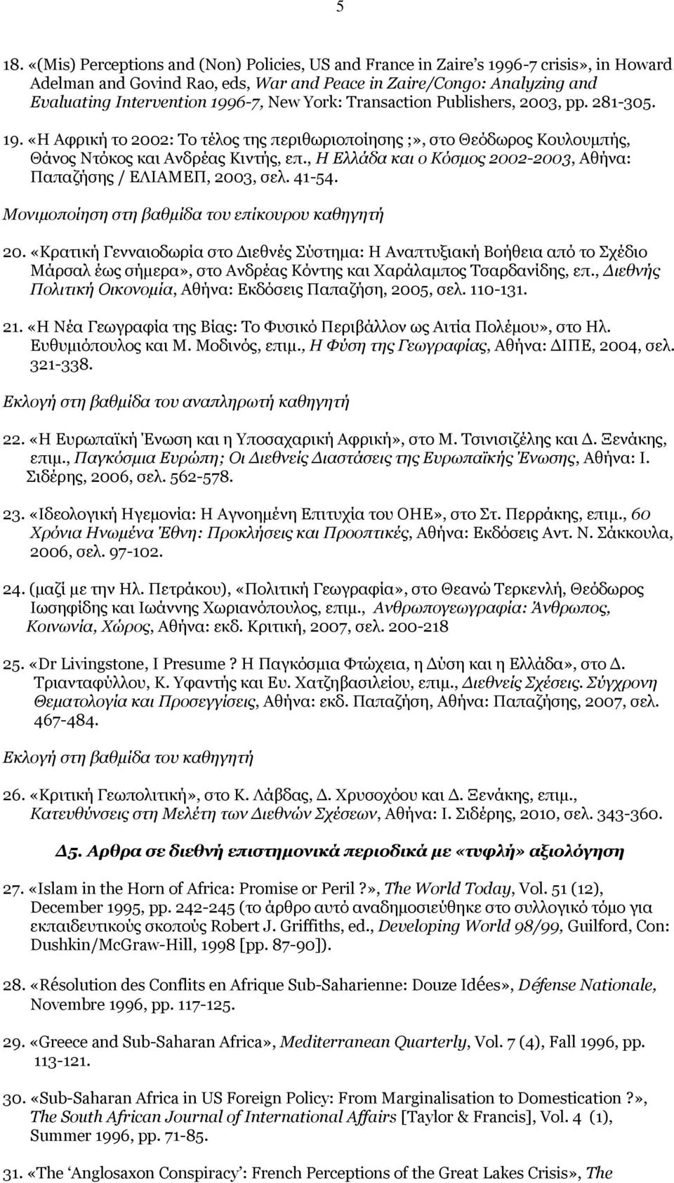 , Η Ελλάδα και ο Κόσμος 2002-2003, Αθήνα: Παπαζήσης / ΕΛΙΑΜΕΠ, 2003, σελ. 41-54. Μονιμοποίηση στη βαθμίδα του επίκουρου καθηγητή 20.