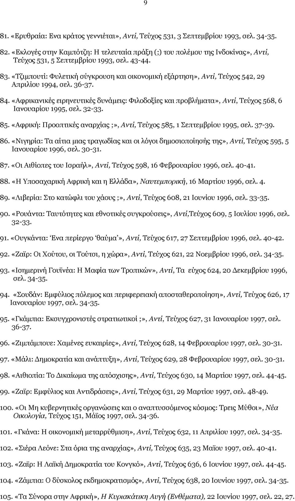 «Τζιμπουτί: Φυλετική σύγκρουση και οικονομική εξάρτηση», Αντί, Τεύχος 542, 29 Απριλίου 1994, σελ. 36-37. 84.