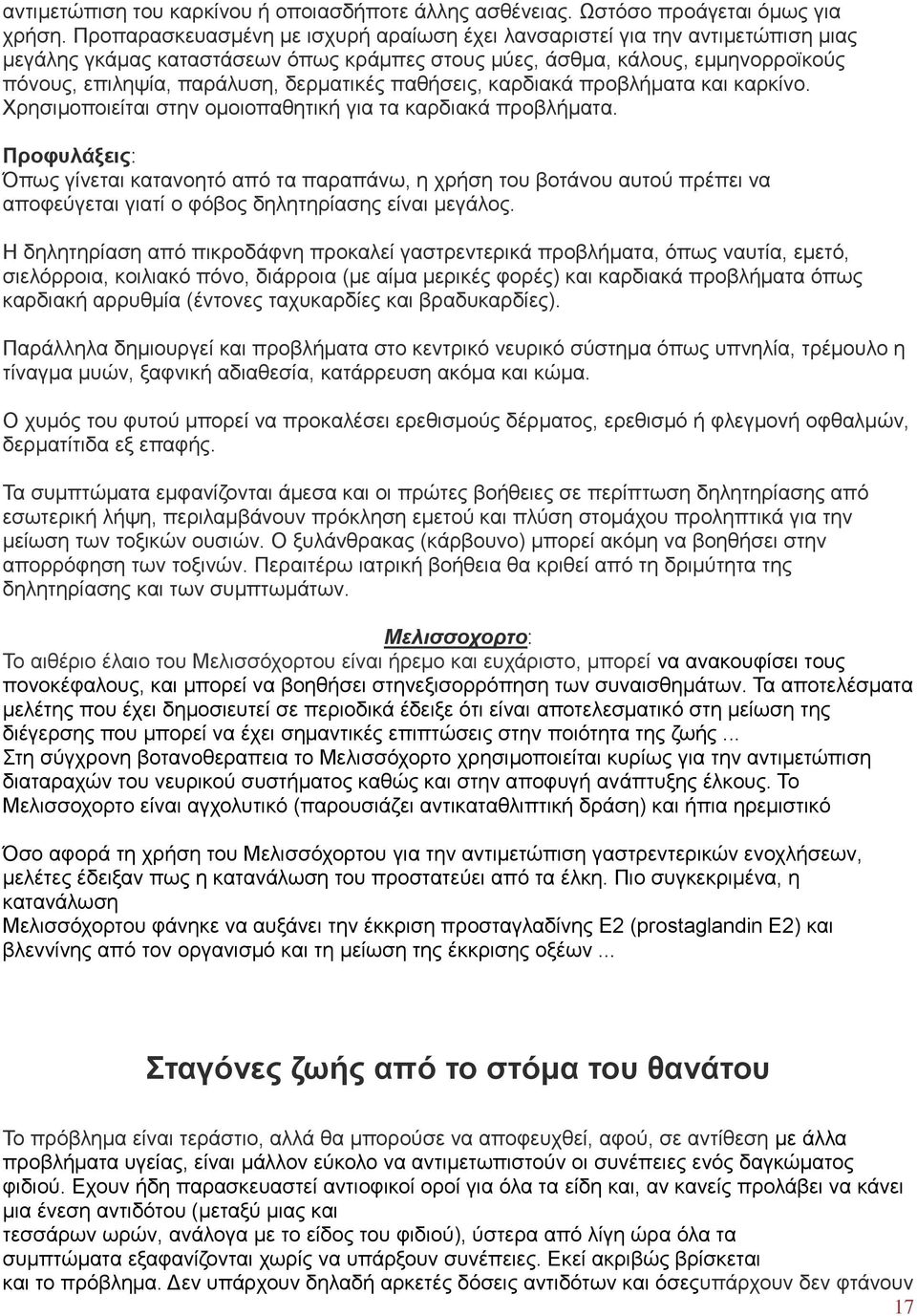 παθήσεις, καρδιακά προβλήματα και καρκίνο. Χρησιμοποιείται στην ομοιοπαθητική για τα καρδιακά προβλήματα.