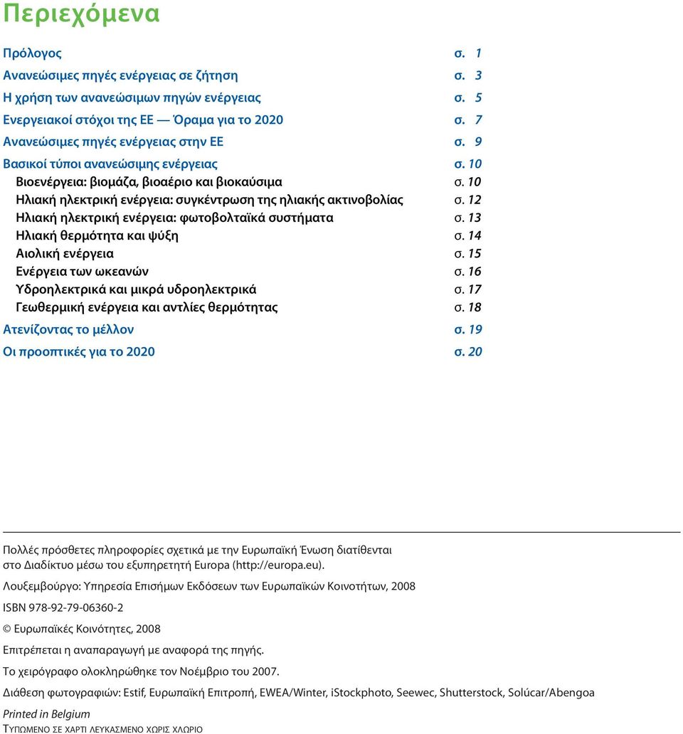 10 Ηλιακή ηλεκτρική ενέργεια: συγκέντρωση της ηλιακής ακτινοβολίας σ. 12 Ηλιακή ηλεκτρική ενέργεια: φωτοβολταϊκά συστήματα σ. 13 Ηλιακή θερμότητα και ψύξη σ. 14 Αιολική ενέργεια σ.