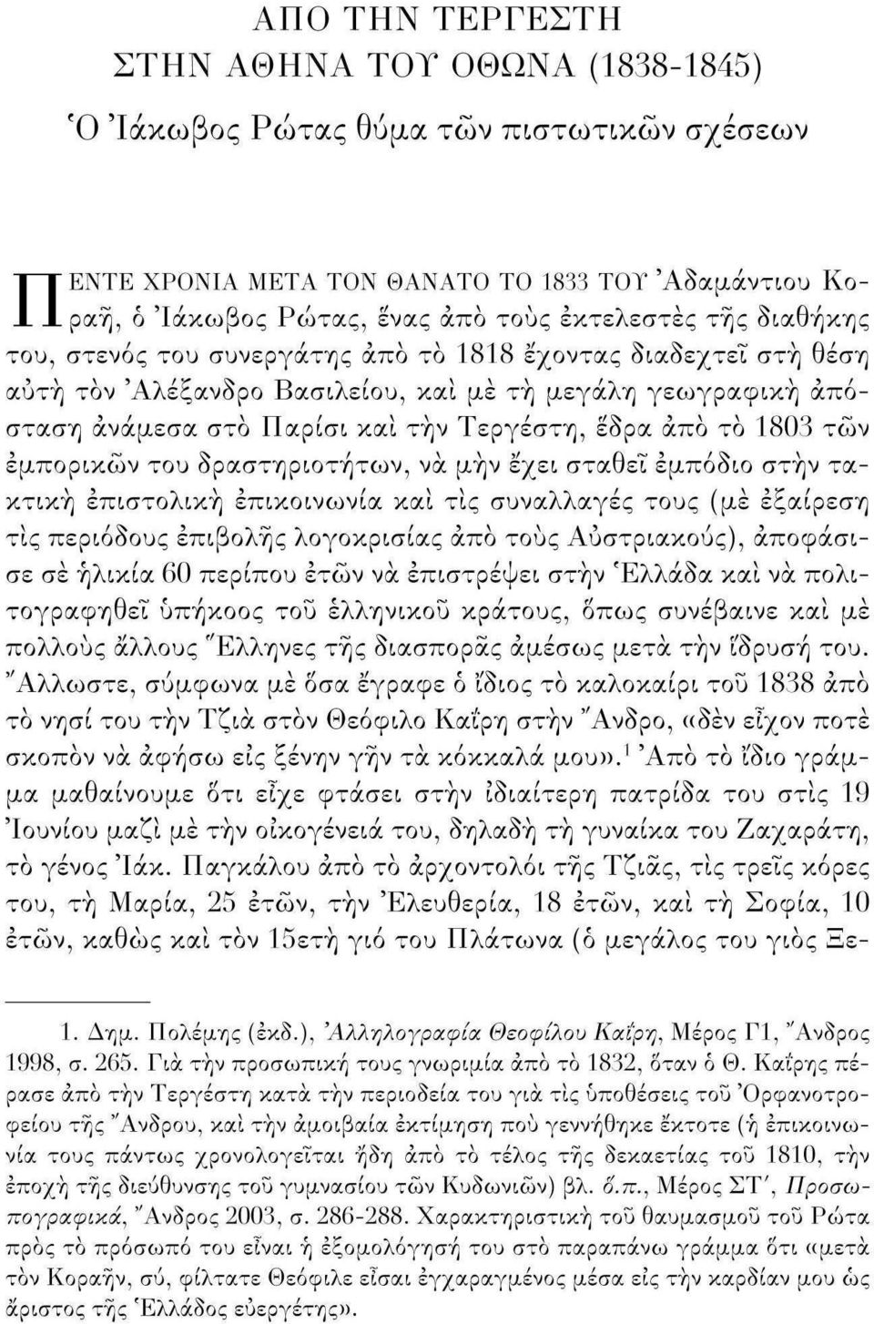 των εμπορικών του δραστηριοτήτων, να μήν έχει σταθεί εμπόδιο στην τακτική επιστολική επικοινωνία και τις συναλλαγές τους (μέ εξαίρεση τις περιόδους επιβολής λογοκρισίας άπο τους Αυστριακούς),