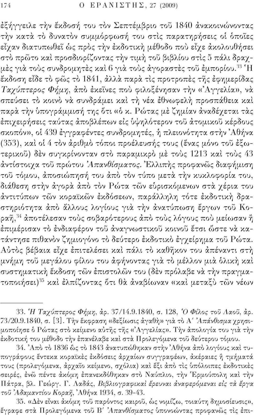 33 Ή έκδοση είδε το φώς το 1841, άλλα παρά τις προτροπές της εφημερίδας Ταχύπτερος Φήμη, άπό εκείνες πού φιλοξένησαν τήν (('Αγγελία», να σπεύσει το κοινό να συνδράμει και τή νέα έθνωφελή προσπάθεια