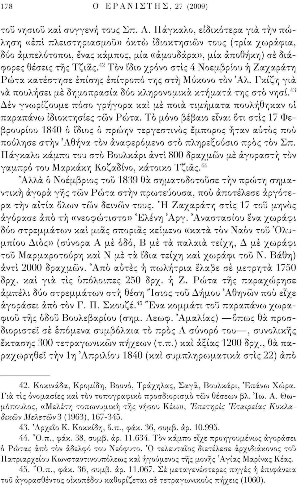 42 Τον ίδιο χρόνο στις 4 Νοεμβρίου ή Ζαχαράτη Ρώτα κατέστησε επίσης επίτροπο της στη Μύκονο τον Άλ. Γκίζη για να πουλήσει με δημοπρασία δύο κληρονομικά κτήματα της στο νησί.