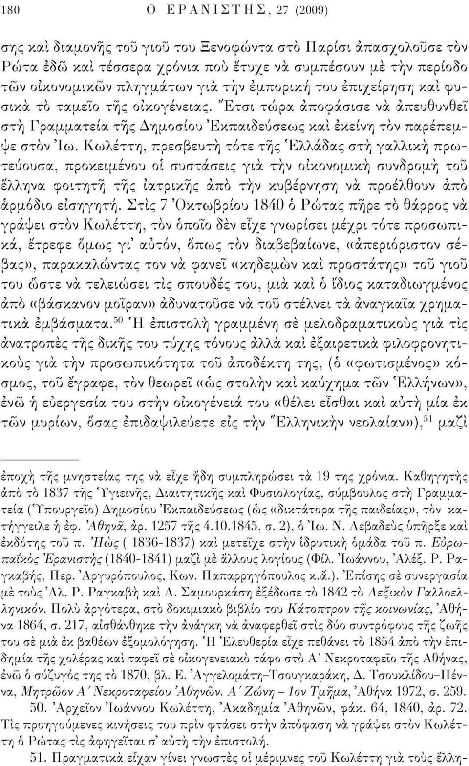 Κωλέττη, πρεσβευτή τότε τής Ελλάδας στή γαλλική πρωτεύουσα, προκειμένου οι συστάσεις για τήν οικονομική συνδρομή του έλληνα φοιτητή τής ιατρικής άπό τήν κυβέρνηση να προέλθουν από αρμόδιο εισηγητή.