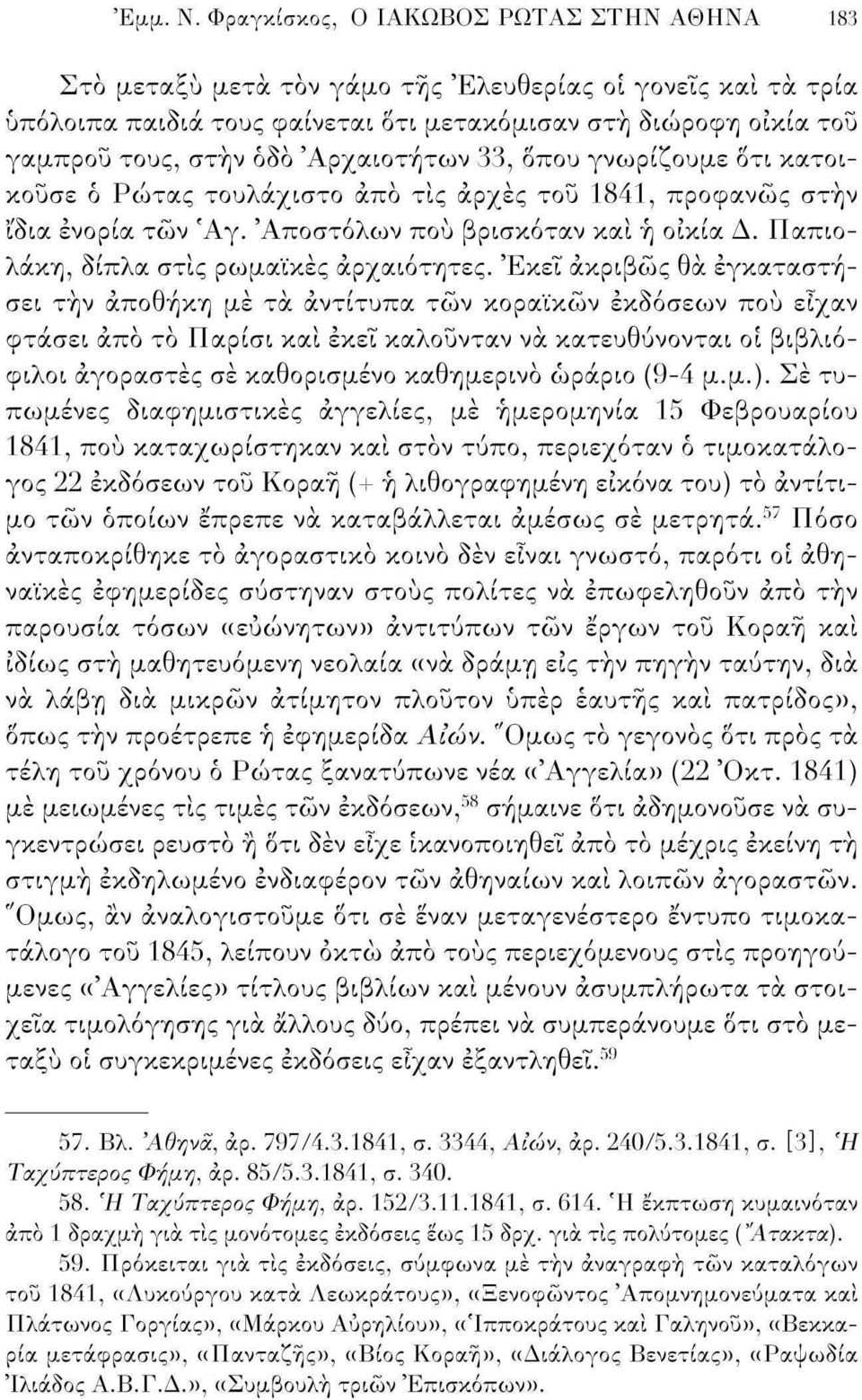 'Αρχαιοτήτων 33, δπου γνωρίζουμε δτι κατοικούσε ό Ρώτας τουλάχιστο άπο τις αρχές του 1841, προφανώς στην ίδια ενορία τών Άγ. 'Αποστόλων πού βρισκόταν και ή οικία Δ.