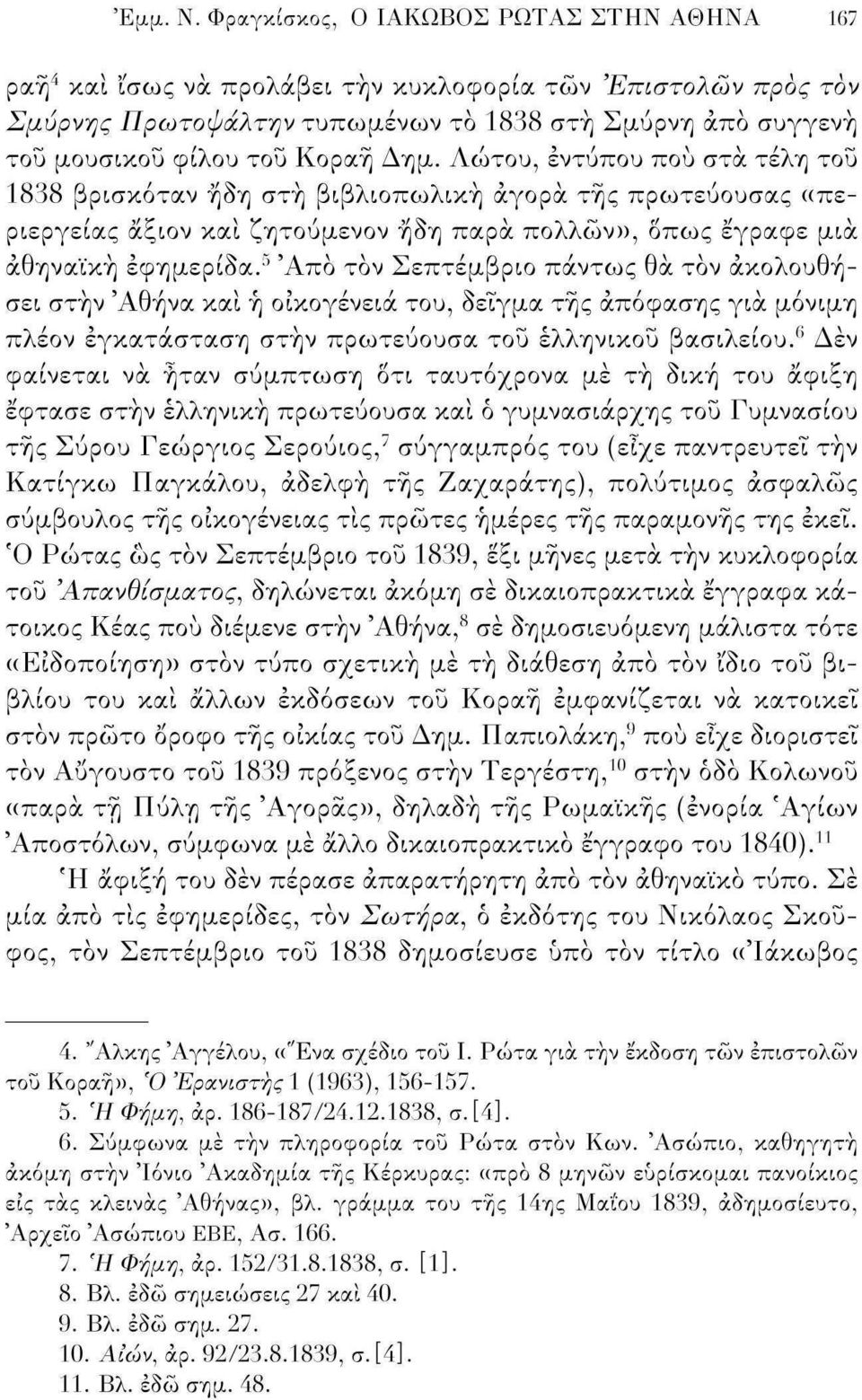 Δημ. Λώτου, εντύπου πού στα τέλη του 1838 βρισκόταν ήδη στή βιβλιοπωλική αγορά της πρωτεύουσας ((περιέργειας άξιον και ζητούμενον ήδη παρά πολλών», δπως έγραφε μια αθηναϊκή εφημερίδα.