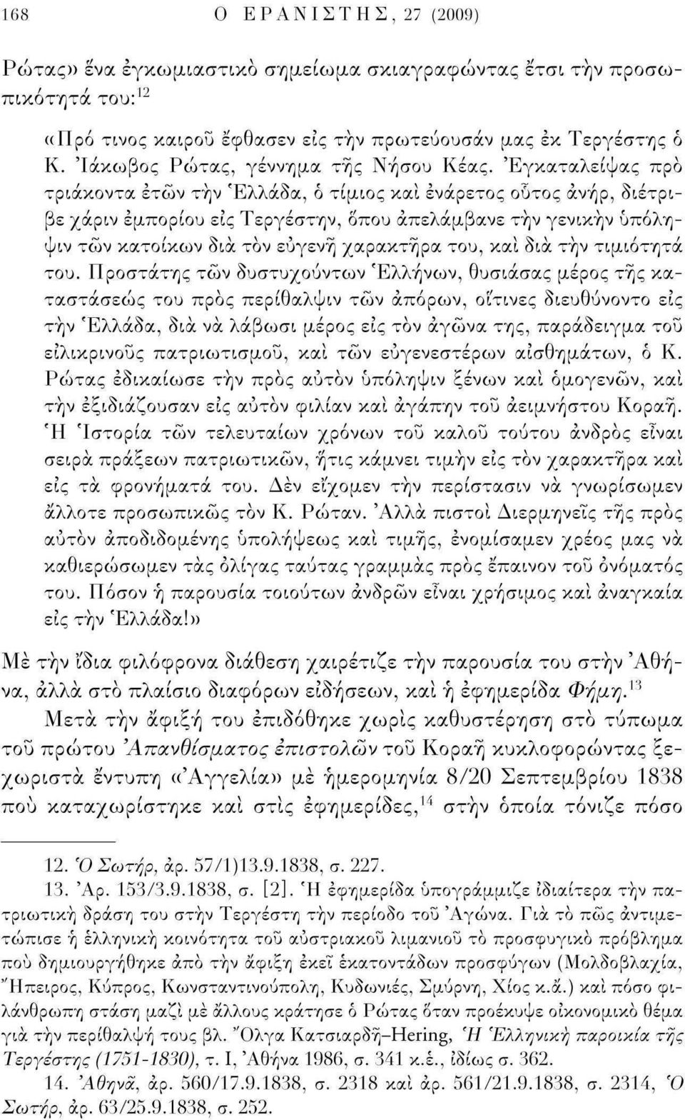 Έγκαταλείψας προ τριάκοντα ετών την Ελλάδα, ό τίμιος και ενάρετος οϋτος άνήρ, διέτριβε χάριν εμπορίου εις Τεργέστην, οπού άπελάμβανε την γενικήν ύπόληψιν τών κατοίκων δια τον ευγενή χαρακτήρα του,