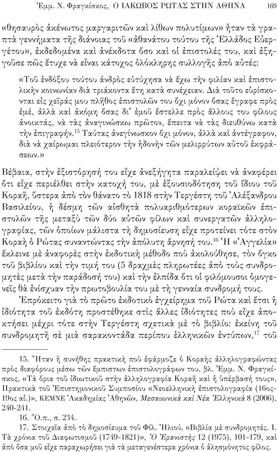 ανέκδοτα δσο και οι επιστολές του, και εξηγούσε πώς έτυχε να είναι χίτογ^ος ολόκληρης συλλογής άπο αυτές: ((Του ένδοξου τούτου ανδρός ευτύχησα να εχω την φιλίαν και έπιστολικήν κοινωνίαν δια