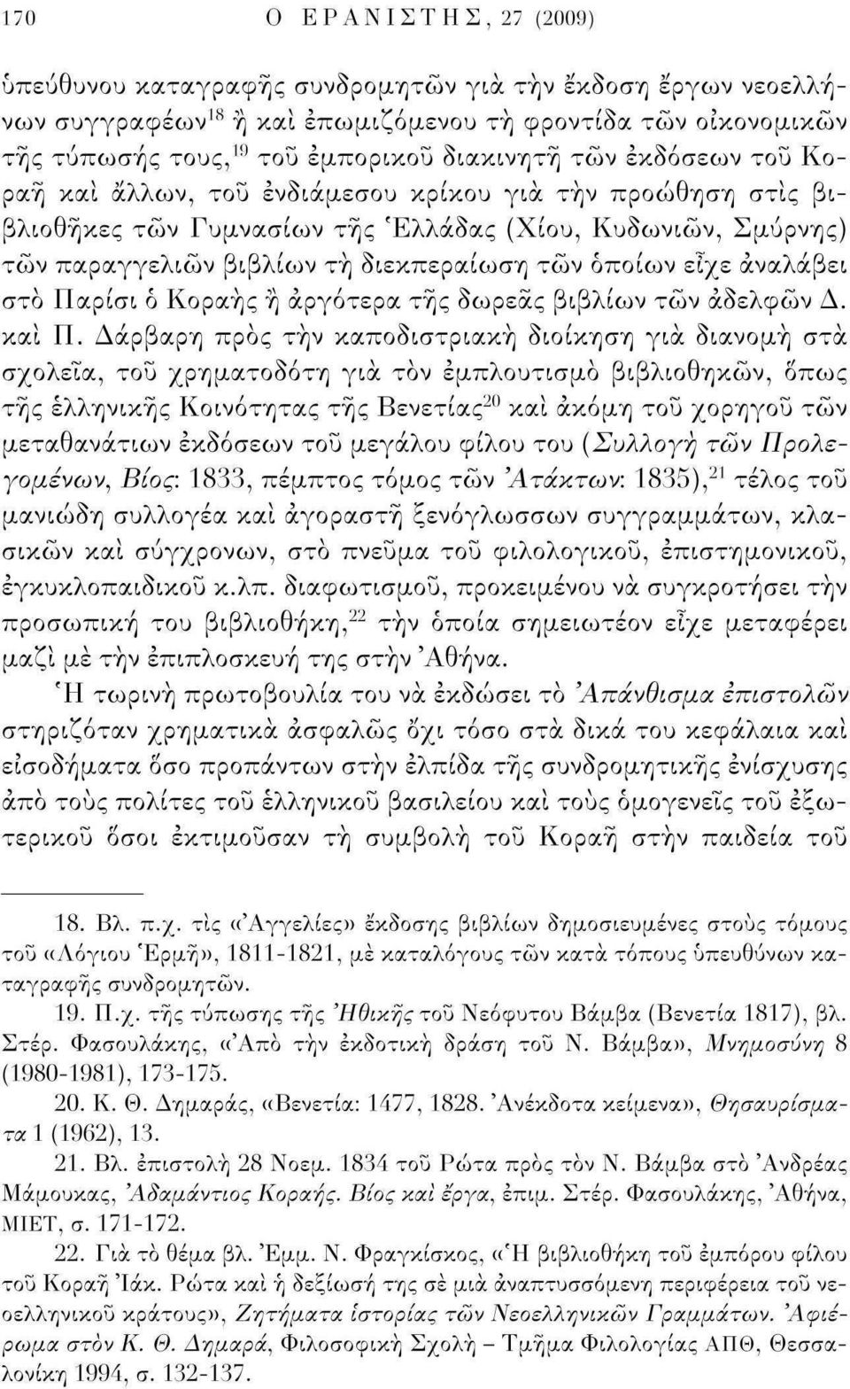 αναλάβει στο Παρίσι δ Κοραής ή αργότερα τής δωρεάς βιβλίων τών αδελφών Δ. και Π.