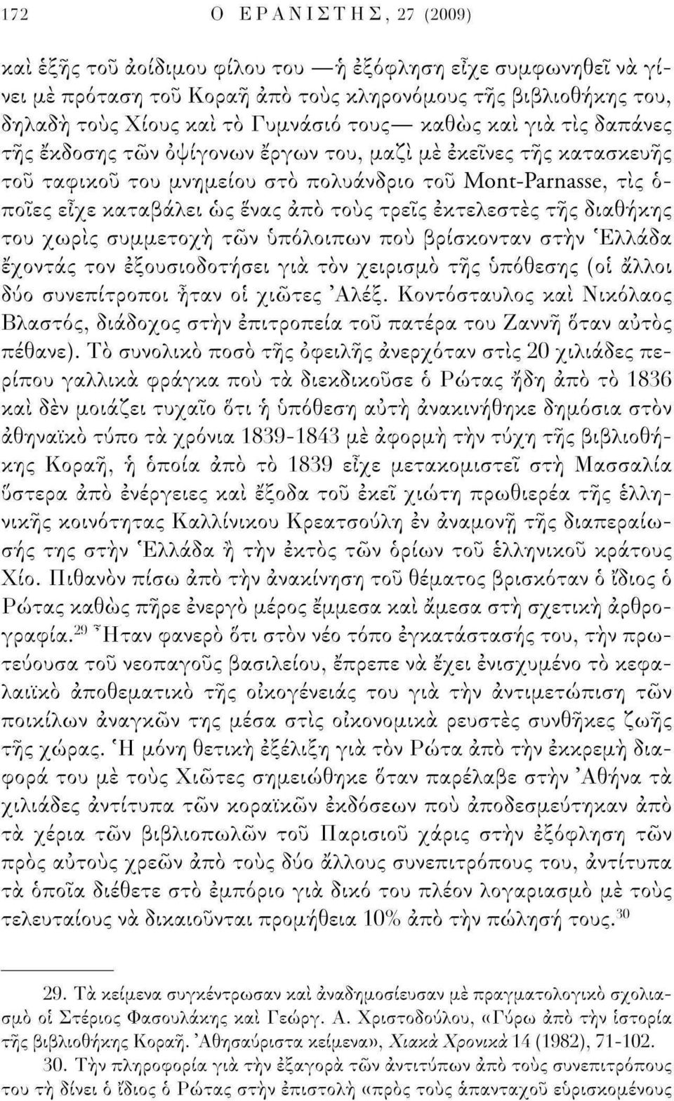 τρεις εκτελεστές τής διαθήκης του χωρίς συμμετοχή των υπόλοιπων πού βρίσκονταν στην Ελλάδα έχοντας τον εξουσιοδοτήσει για τον χειρισμό τής υπόθεσης (οι άλλοι δύο συνεπίτροποι ήταν οι χιώτες Άλέξ.