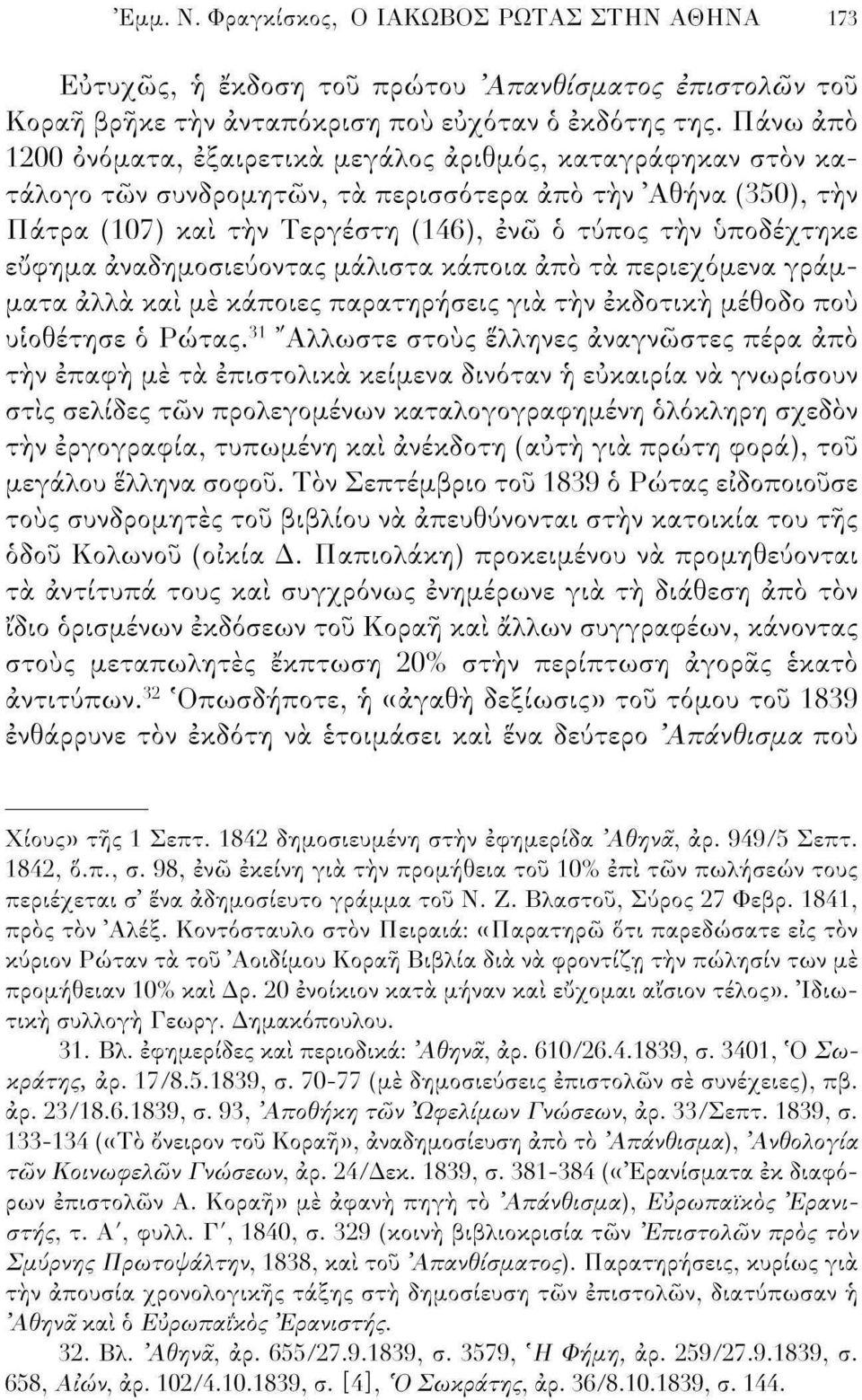 εύφημα αναδημοσιεύοντας μάλιστα κάποια άπό τα περιεχόμενα γράμματα άλλα και με κάποιες παρατηρήσεις για την εκδοτική μεΰο8ο πού υιοθέτησε ό Ρώτας.