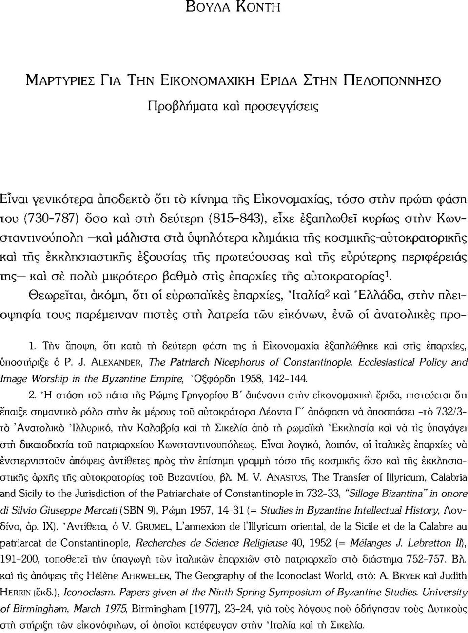 περιφέρειας της καί σέ πολύ μικρότερο βαθμό στίς επαρχίες της αυτοκρατορίας 1.