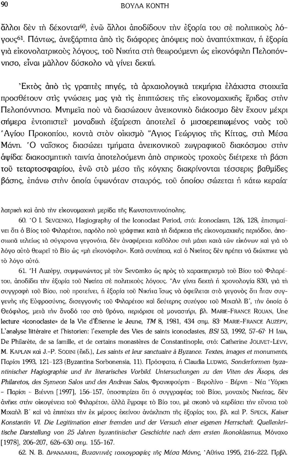 'Εκτός άπό τίς γραπτές πηγές, τά αρχαιολογικά τεκμήρια ελάχιστα στοιχεία προσθέτουν στίς γνώσεις μας γιά τίς επιπτώσεις τής εϊκονομαχικής έριδας στην Πελοπόννησο.