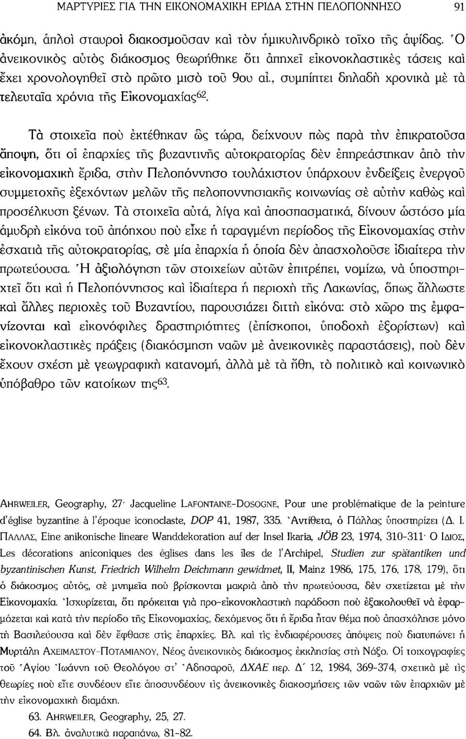 Τά στοιχεία πού εκτέθηκαν ως τώρα, δείχνουν πώς παρά τήν επικρατούσα άποψη, δτι οί επαρχίες τής βυζαντινής αυτοκρατορίας δέν επηρεάστηκαν άπό τήν εικονομαχικη έριδα, στην Πελοπόννησο τουλάχιστον