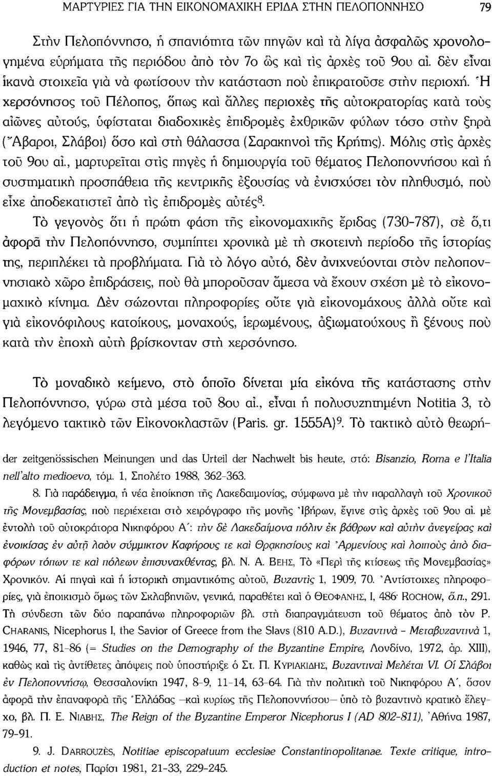 Ή χερσόνησος του Πέλοπος, όπως καί άλλες περιοχές της αυτοκρατορίας κατά τους αιώνες αυτούς, υφίσταται διαδοχικές επιδρομές εχθρικών φύλων τόσο στην ξηρά ("Αβαροι, Σλάβοι) οσο καί στή θάλασσα