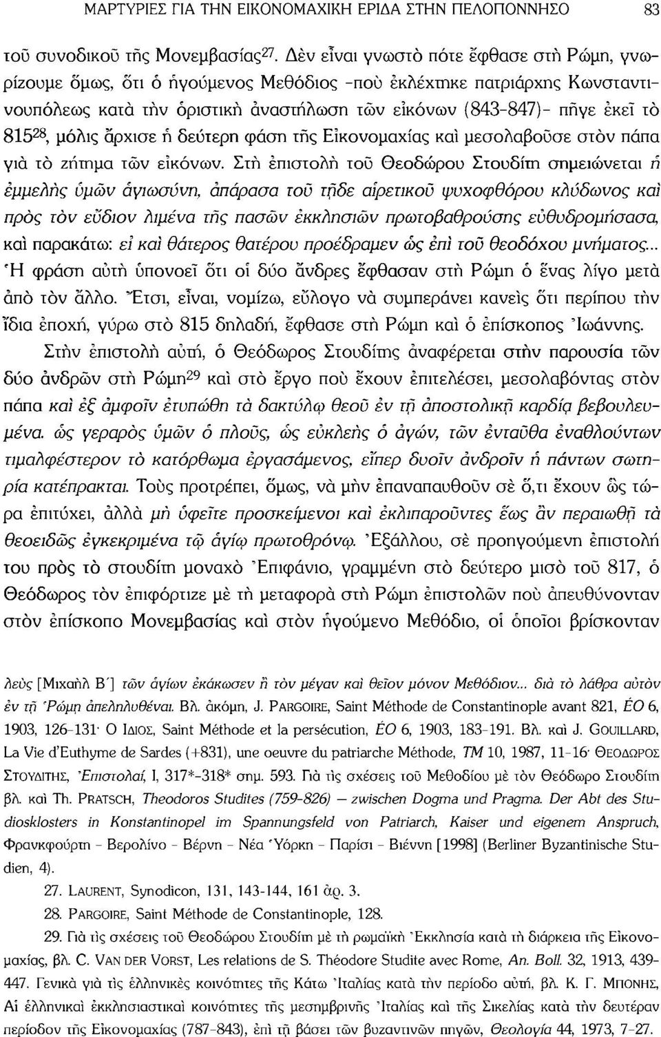 μόλις άρχισε ή δεύτερη φάση τής Εικονομαχίας καί μεσολαβούσε στον πάπα για τό ζήτημα τών εικόνων.