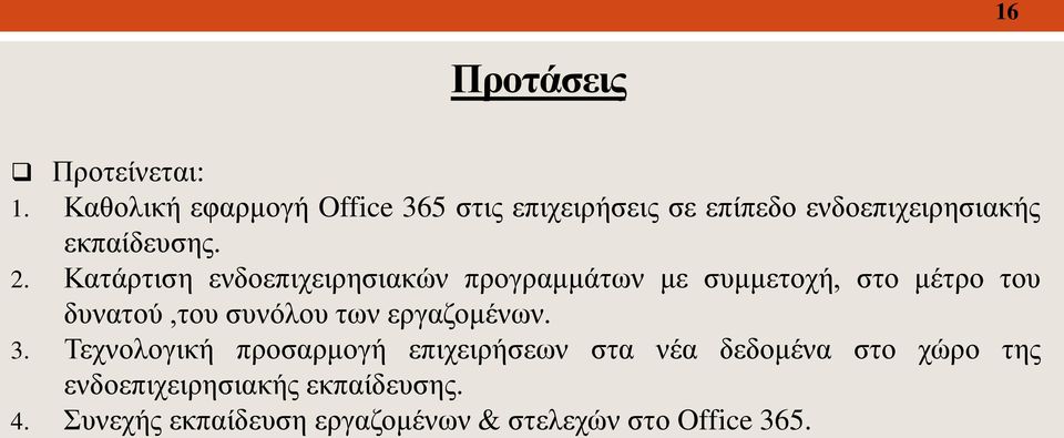 Κατάρτιση ενδοεπιχειρησιακών προγραμμάτων με συμμετοχή, στο μέτρο του δυνατού,του συνόλου των