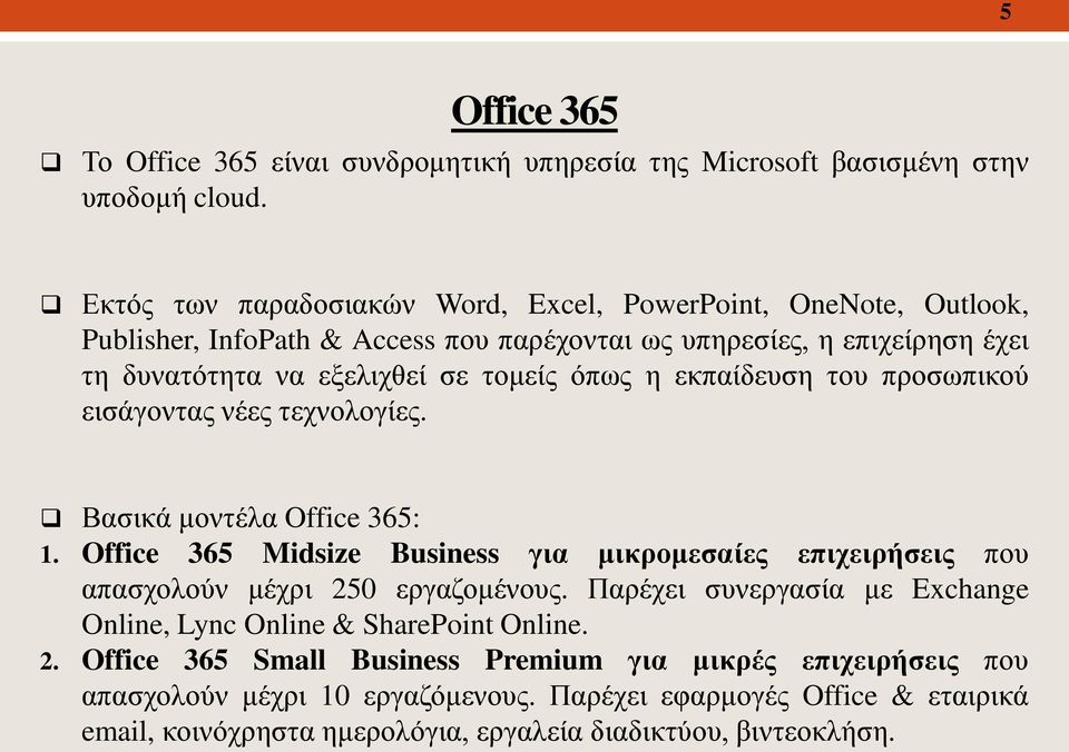 η εκπαίδευση του προσωπικού εισάγοντας νέες τεχνολογίες. Βασικά μοντέλα Office 365: 1. Office 365 Midsize Business για μικρομεσαίες επιχειρήσεις που απασχολούν μέχρι 250 εργαζομένους.