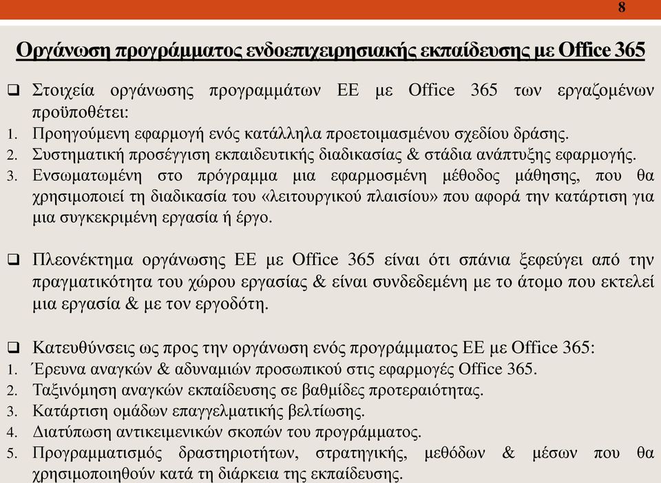 Ενσωματωμένη στο πρόγραμμα μια εφαρμοσμένη μέθοδος μάθησης, που θα χρησιμοποιεί τη διαδικασία του «λειτουργικού πλαισίου» που αφορά την κατάρτιση για μια συγκεκριμένη εργασία ή έργο.