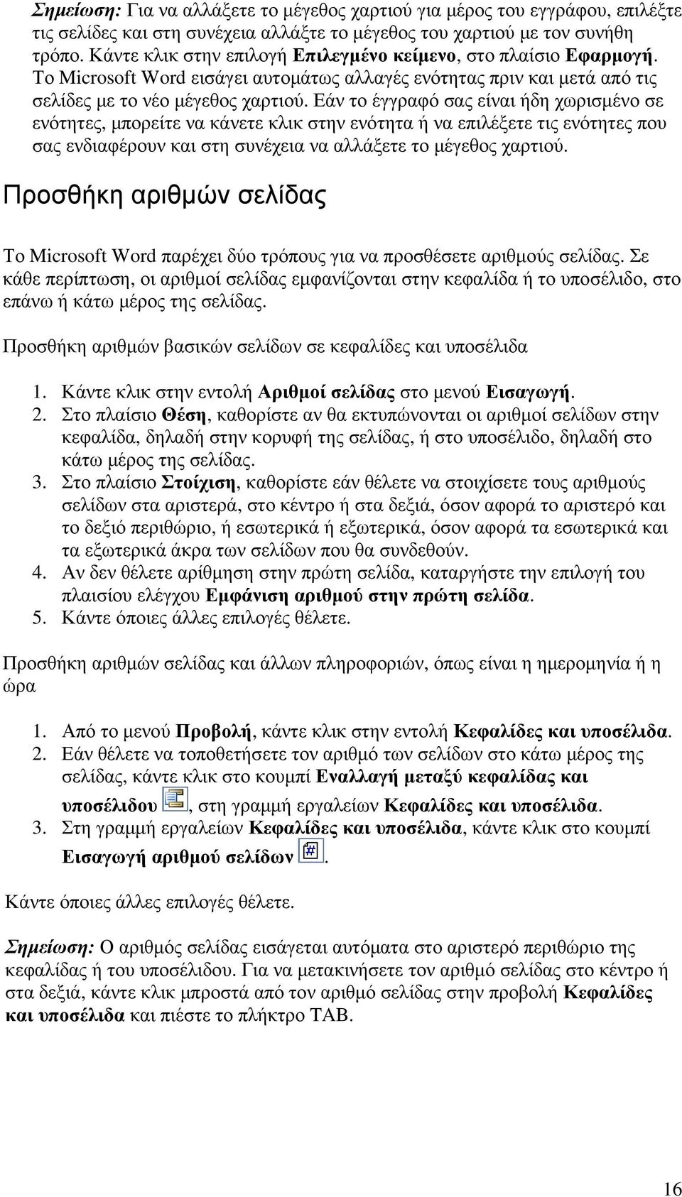 Εάν το έγγραφό σας είναι ήδη χωρισµένο σε ενότητες, µπορείτε να κάνετε κλικ στην ενότητα ή να επιλέξετε τις ενότητες που σας ενδιαφέρουν και στη συνέχεια να αλλάξετε το µέγεθος χαρτιού.