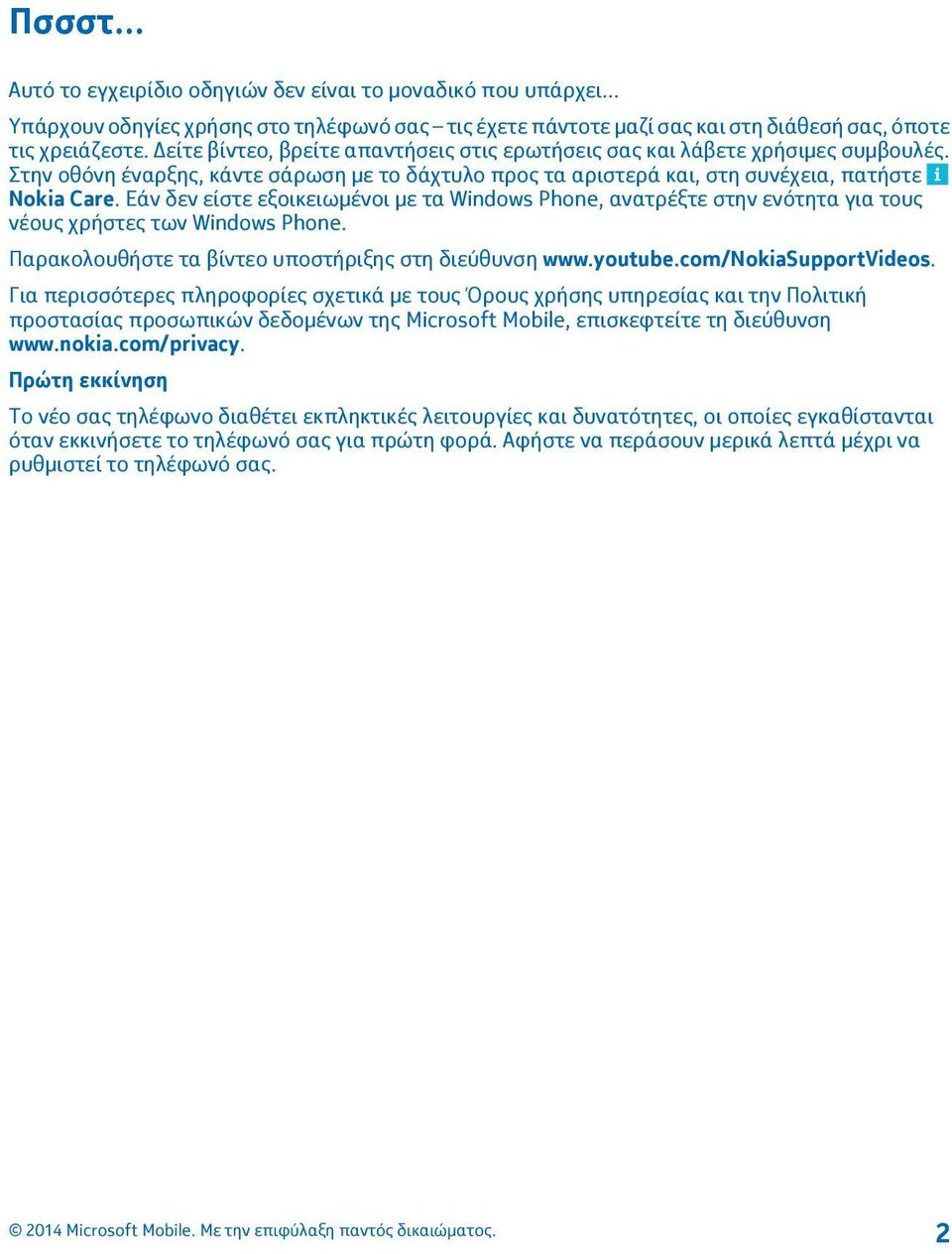 Εάν δεν είστε εξοικειωμένοι με τα Windows Phone, ανατρέξτε στην ενότητα για τους νέους χρήστες των Windows Phone. Παρακολουθήστε τα βίντεο υποστήριξης στη διεύθυνση www.youtube.com/nokiasupportvideos.