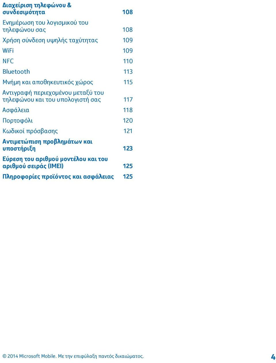 τηλεφώνου και του υπολογιστή σας 117 Ασφάλεια 118 Πορτοφόλι 120 Κωδικοί πρόσβασης 121 Αντιμετώπιση προβλημάτων