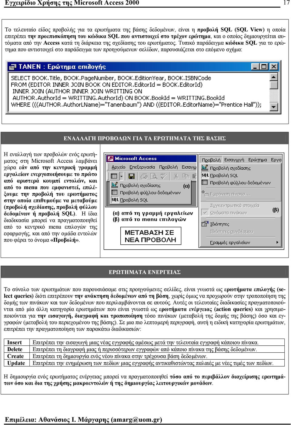 Τυπικό παράδειγµα κώδικα SQL για το ερώτηµα που αντιστοιχεί στο παράδειγµα των προηγούµενων σελίδων, παρουσιάζεται στο επόµενο σχήµα: ΕΝΑΛΛΑΓΗ ΠΡΟΒΟΛΩΝ ΓΙΑ ΤΑ ΕΡΩΤΗΜΑΤΑ ΤΗΣ ΒΑΣΗΣ Η εναλλαγή των