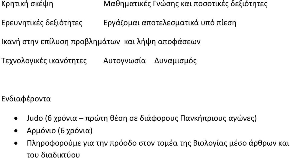 ικανότητες Αυτογνωσία Δυναμισμός Ενδιαφέροντα Judo (6 χρόνια πρώτη θέση σε διάφορους Πανκήπριους