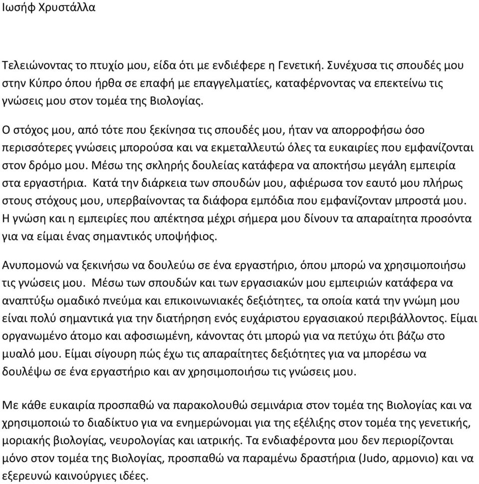 Ο στόχος μου, από τότε που ξεκίνησα τις σπουδές μου, ήταν να απορροφήσω όσο περισσότερες γνώσεις μπορούσα και να εκμεταλλευτώ όλες τα ευκαιρίες που εμφανίζονται στον δρόμο μου.