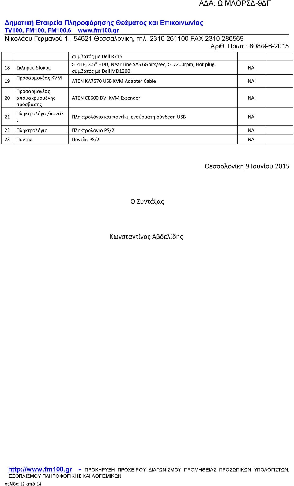 20 Προσαρμογέας απομακρυσμένης πρόσβασης ATEN CE600 DVI KVM Extender 21 Πληκτρολόγιο/ποντίκ ι Πληκτρολόγιο και