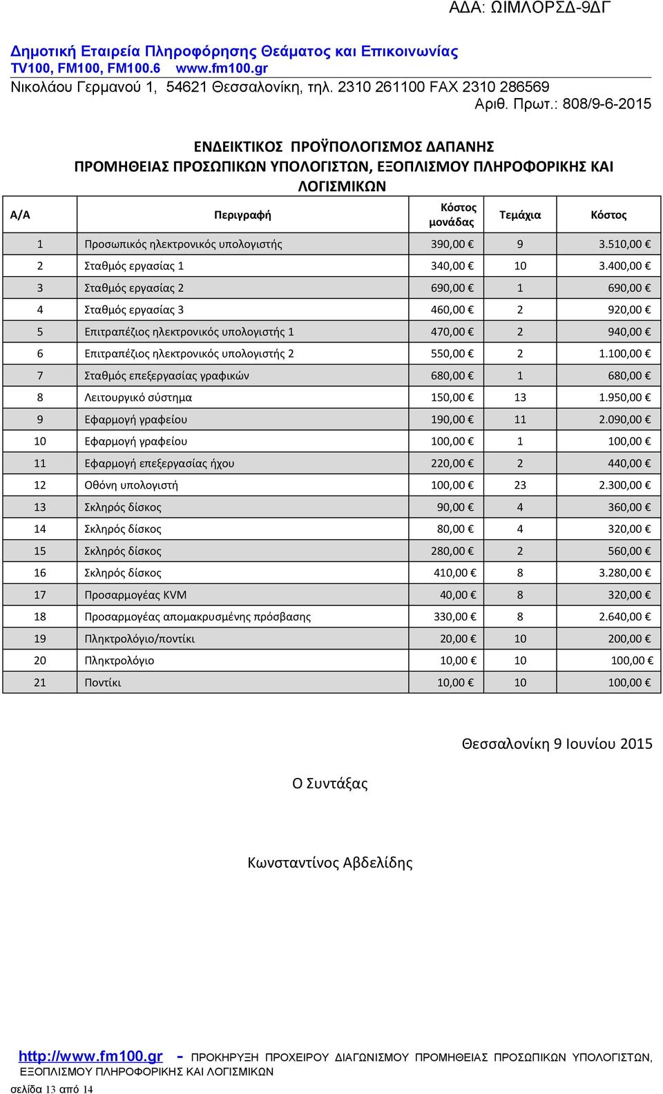 400,00 3 Σταθμός εργασίας 2 690,00 1 690,00 4 Σταθμός εργασίας 3 460,00 2 920,00 5 Επιτραπέζιος ηλεκτρονικός υπολογιστής 1 470,00 2 940,00 6 Επιτραπέζιος ηλεκτρονικός υπολογιστής 2 550,00 2 1.