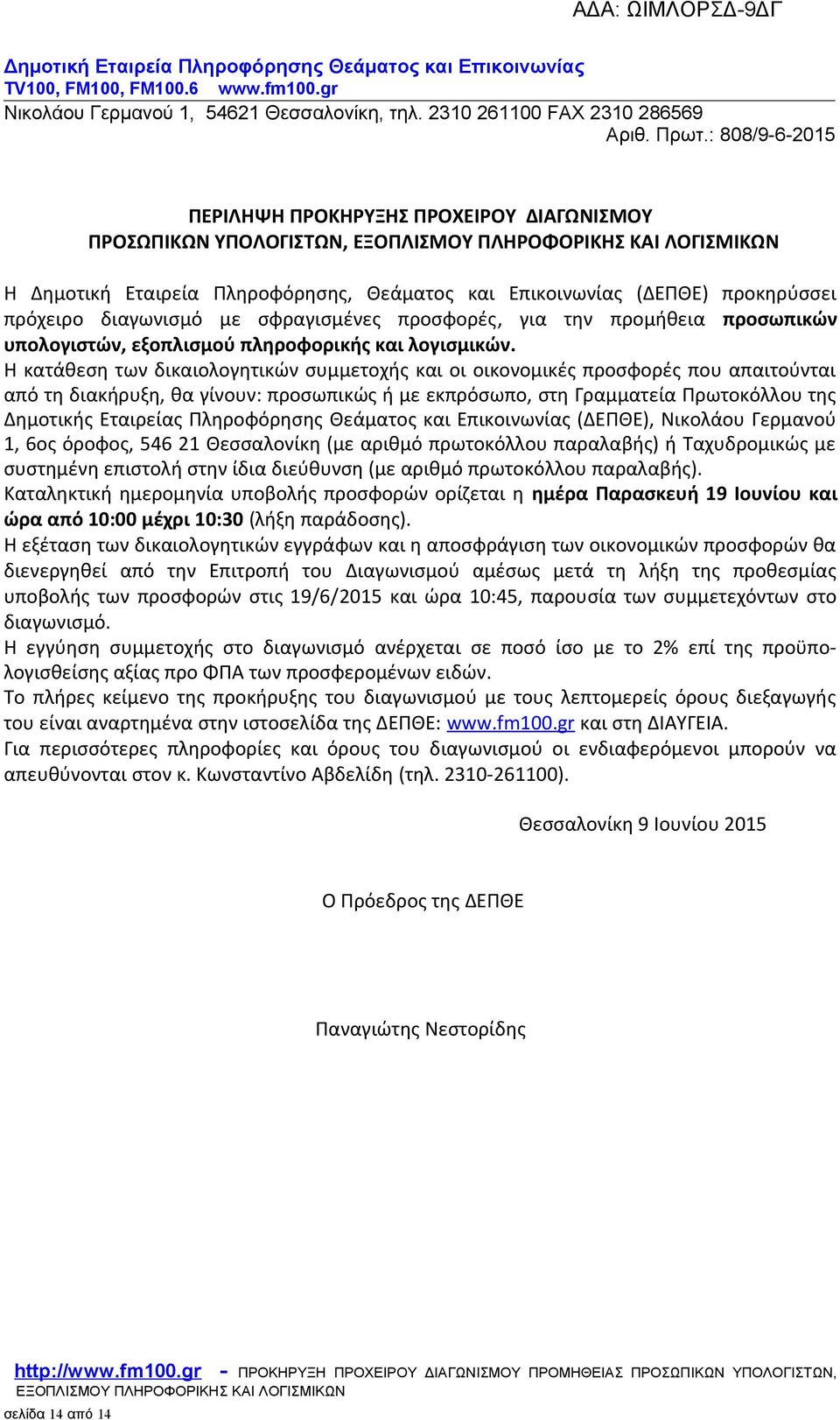 Η κατάθεση των δικαιολογητικών συμμετοχής και οι οικονομικές προσφορές που απαιτούνται από τη διακήρυξη, θα γίνουν: προσωπικώς ή με εκπρόσωπο, στη Γραμματεία Πρωτοκόλλου της Δημοτικής Εταιρείας