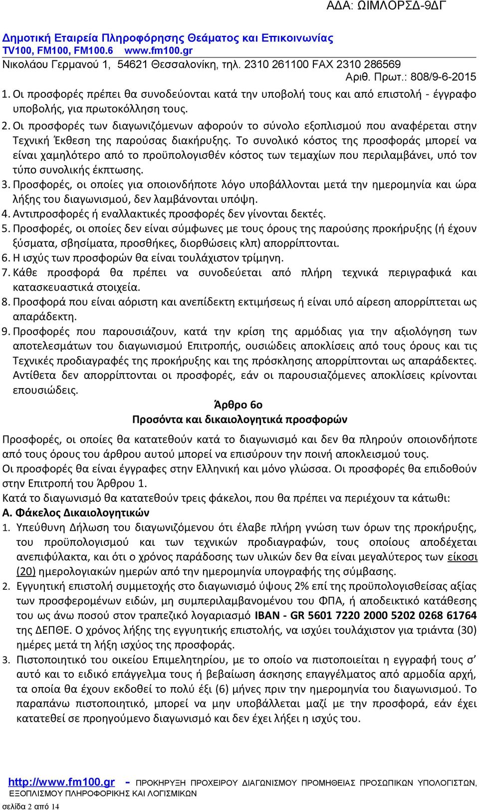 Το συνολικό κόστος της προσφοράς μπορεί να είναι χαμηλότερο από το προϋπολογισθέν κόστος των τεμαχίων που περιλαμβάνει, υπό τον τύπο συνολικής έκπτωσης. 3.