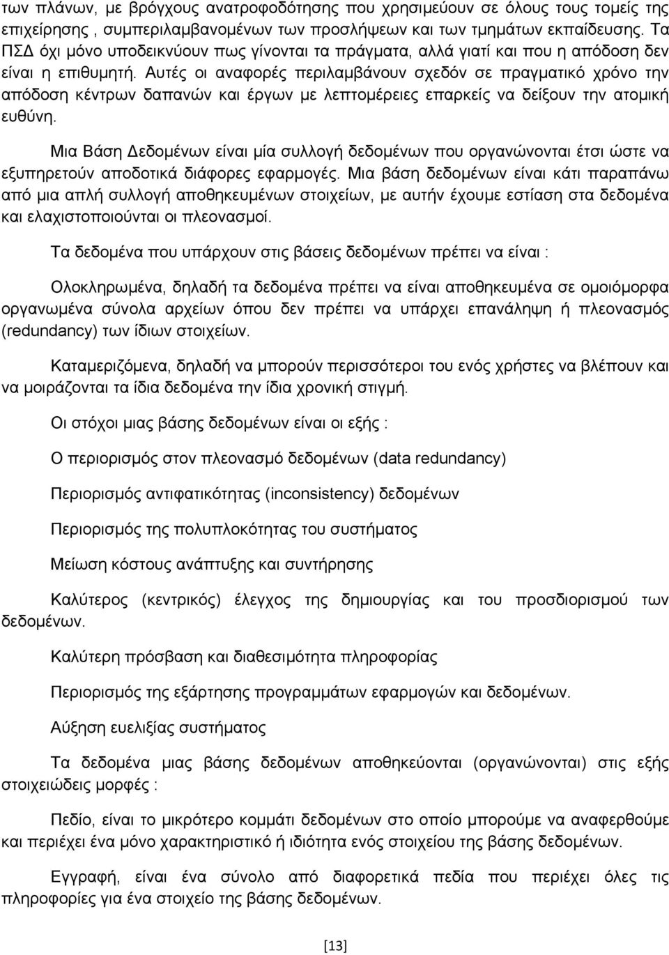 Αυτές οι αναφορές περιλαμβάνουν σχεδόν σε πραγματικό χρόνο την απόδοση κέντρων δαπανών και έργων με λεπτομέρειες επαρκείς να δείξουν την ατομική ευθύνη.