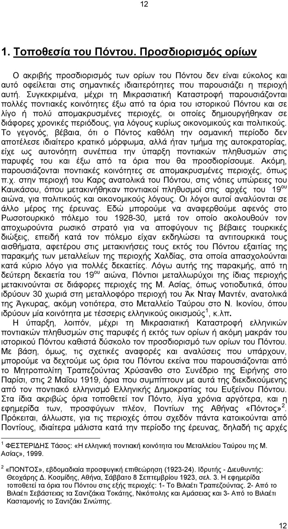 διάφορες χρονικές περιόδους, για λόγους κυρίως οικονομικούς και πολιτικούς.