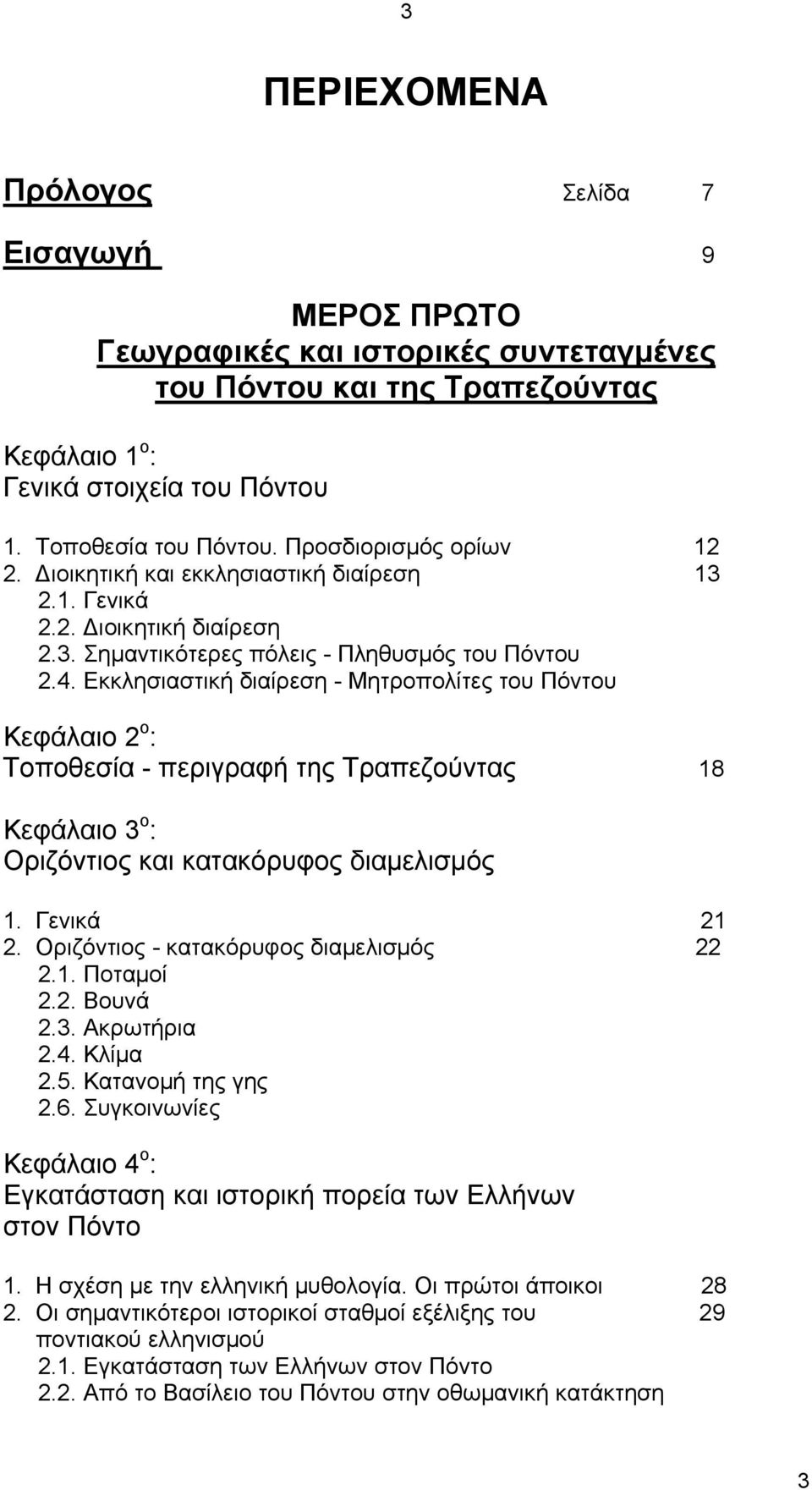 Εκκλησιαστική διαίρεση - Μητροπολίτες του Πόντου Κεφάλαιο 2 ο : Τοποθεσία - περιγραφή της Τραπεζούντας 18 Κεφάλαιο 3 ο : Οριζόντιος και κατακόρυφος διαμελισμός 1. Γενικά 21 2.