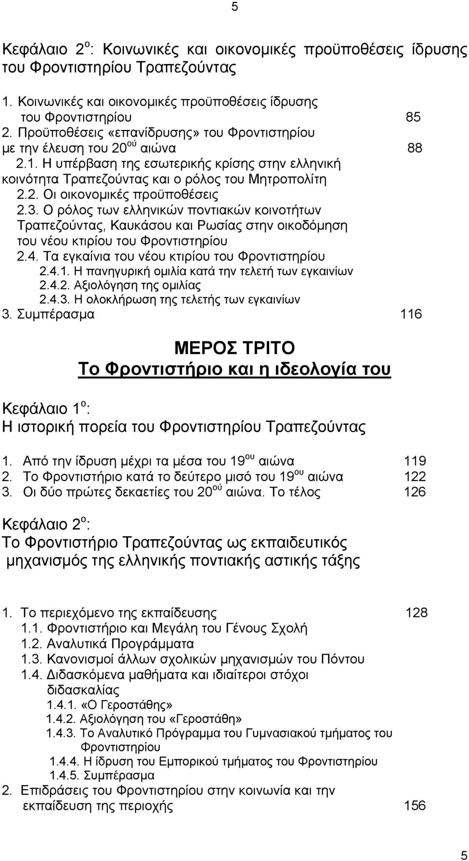 3. Ο ρόλος των ελληνικών ποντιακών κοινοτήτων Τραπεζούντας, Καυκάσου και Ρωσίας στην οικοδόμηση του νέου κτιρίου του Φροντιστηρίου 2.4. Τα εγκαίνια του νέου κτιρίου του Φροντιστηρίου 2.4.1.