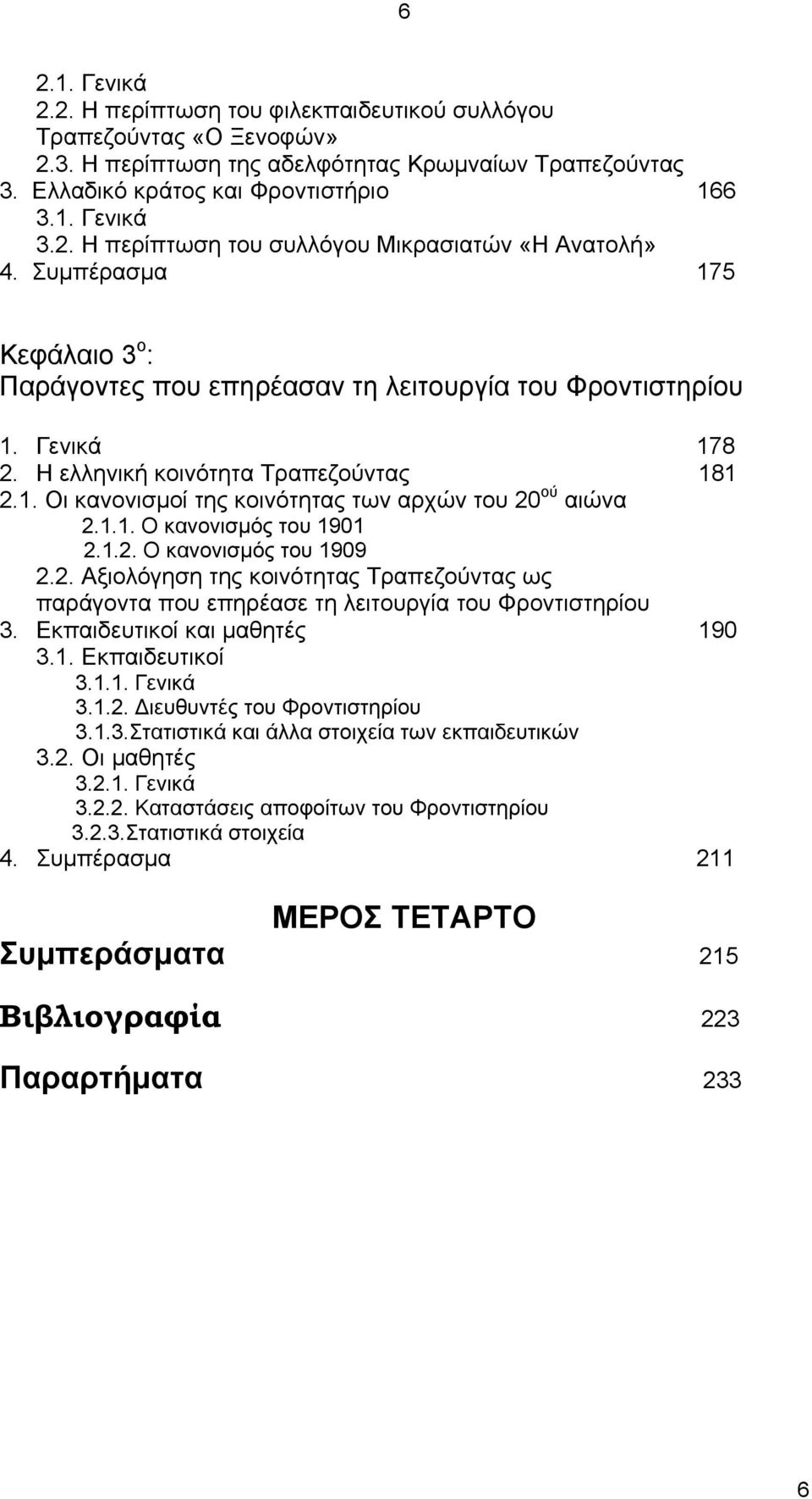 1.1. Ο κανονισμός του 1901 2.1.2. Ο κανονισμός του 1909 2.2. Αξιολόγηση της κοινότητας Τραπεζούντας ως παράγοντα που επηρέασε τη λειτουργία του Φροντιστηρίου 3. Εκπαιδευτικοί και μαθητές 190 3.1. Εκπαιδευτικοί 3.